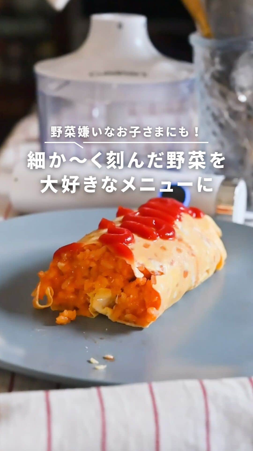 Cuisinart(クイジナート)ジャパン公式アカウントのインスタグラム：「チョッパーでらくらく野菜をみじん切り🥕   「野菜を食べてほしい〜！😣」 お子さまにそんな願いを抱いているママパパは、 とても多いのではないでしょうか？   クイジナート の「スリム＆ライト マルチハンドブレンダー」は下ごしらえの強い味方！「チョッパー」を付属。   野菜嫌いのお子さんにも、細か～く刻んだ野菜を大好きなメニューに混ぜてしまえば、 美味しく食べてもらえます🥕🥦   手間がかかるみじん切りはチョッパーにおまかせ。 パワフルだから、あっという間に仕上がります。 運転時間を長めにすると細かめのみじん切りに✨ お好みの粗さに調節可能です😉   ・。・。・。・。・。・   📷Photo： @yutaokashi   ◽️Item：スリム＆ライト マルチハンドブレンダー おろしディスク付⁣ 🔍HB-704WJ   ◽️Item：スリム＆ライト マルチハンドブレンダー 🔍HB-504WJ/KJ   ・。・。・。・。・。・   ーーーーー クイジナート公式HPでは、毎日の料理が楽しくなる様々な製品情報やレシピを公開中♪ 詳しくはプロフィールのリンクから！ ▶️ @cuisine_art ーーーーー   #Cuisinart #クイジナート #クイジナートのある生活 #クイジナートLOVE #ハンドブレンダー #クイジナートハンドブレンダー #ハンドブレンダー大活躍 #ブレンダー大活躍 #ハンドブレンダーのある暮らし #時短調理 #時短家電 #時短調理家電 #丁寧な暮らし #キッチン家電 #微塵切り #みじん切り #オムライス #野菜嫌い #野菜嫌いでも食べれる #野菜嫌いな子供 #今日のランチ #今日のご飯 #今日の夜ご飯 #みじん切り器 #子供ご飯 #子どもご飯 #時短レシピ #野菜レシピ #オムライス好き #オムライス好きな人と繋がりたい」