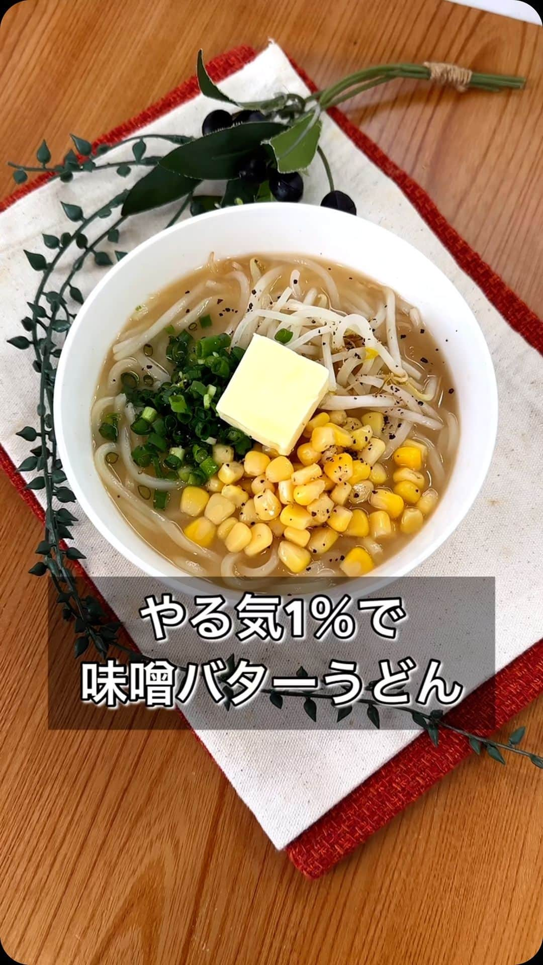 まるみキッチンのインスタグラム：「【やる気1％で味噌バターうどん】 まるで北海道ラーメンのような濃厚な味わいをうどんで再現！ レンチンだけで簡単に作れますのでぜひ！ 【材料】 冷凍うどん　1玉 水　200ml 味噌　大さじ1 鶏がらの素　大さじ1/2 砂糖　大さじ1/2 おろしにんにく　2cm もやし　50g コーン缶　適量 バター　1かけ ※きざみねぎ ※黒こしょう 【作り方】 ①耐熱容器で水、味噌、鶏がらの素、砂糖、おろしにんにくを混ぜる ②冷凍うどんと洗ったもやしを添えたらふんわりラップして600w4分チン ③軽くかき混ぜたらコーン缶やバター、お好みできざみねぎや黒こしょうをふって完成 #味噌バターコーンラーメン #北海道ラーメン #うどんアレンジ」