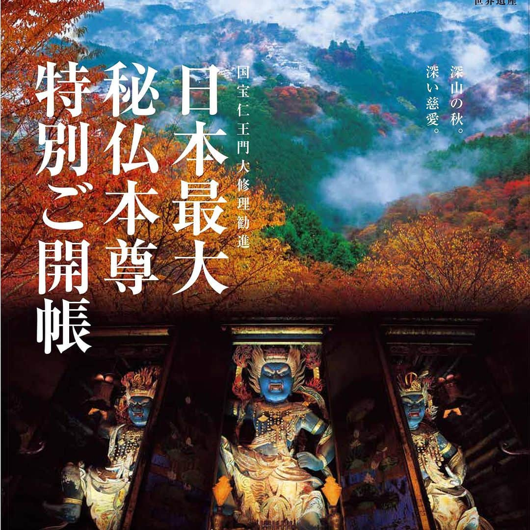 橋本昌彦のインスタグラム：「以前、世界遺産吉野から呼ばれ ３年前になるだろうか 吉野リトリートを開催した際 金峰山寺本堂にある 日本最大の秘仏　国宝蔵王代権現様が 偶然にも特別御開帳されていた  その大きさと迫力と邪気を祓う霊気に圧倒された　 また吉野の地が特別な聖域であるのも肌で感じました  金峰山寺とは奈良県吉野郡吉野町吉野山にある金峯山修験本宗（修験道）の総本山の寺院  熊野・高野山・吉野が紀伊山地三霊場であり 世界遺産となっている  金峰山寺は空海さんが 高野山を開く前に 人々を救うために厳しい修行をしていた地だと聞いて驚いた　 行者が修行を行う日本最高峰の霊山である  金峰山寺から高野山を開くにあたり 歩いた道が 弘法大師の道として残っているそうだ  時はたち 何も知らないままに導かれ この紀伊山地三霊場のひとつ 熊野の中核である熊野本宮大社の1番大事なお祭りの夜に「LIFE®︎いのち」は上映させて頂いた  その後、高野山へと導いて頂き 空海さんのお誕生日前日に行われる 青葉まつりにて「LIFE®︎いのち」を上映させて頂いた  終演後  最初にお会いしたひとりの男性 大変感激して下さっていて お名刺を頂くと金峰山寺で厳しい修行を重ねてこられた金峰山寺大阿闍梨の方でした  不思議な御縁を頂き 金峰山寺で数年に一度開催される特別な機会があるということで 日本最高齢のジャズシンガー石井純子さん 井戸元県知事と一緒に参加させて頂いた  そこで体現した不思議な体験を 先日、紀伊山地三霊場サミットにて登壇させて頂いた際  金峰山寺五條管長猊下がお越しになられていたのでお伝えさせて頂いた  五條管長猊下は、眼を大きく開き 私が体験したことに大変驚き喜ばれ 紀伊山地三霊場サミットの最後 五條管長猊下による閉会のスピーチの中で 私の話しを皆様にお話し下さいました  ここ紀伊山地三霊場は 私たち人類の未来がかかっている地であると 確信しています  天皇はじめ沢山の貴族、人々がここに 自分のなかにある霊性を求めて訪れた場所なのです  なんと 世界遺産・国宝の「金峯山寺本堂・蔵王堂」の秘仏ご本尊金剛蔵王大権現３体の特別ご開帳が 明日まで行なわれています  是非、お時間ある方は 足を運ばれて見て感じてみて下さい。  また私たちと行く吉野リトリートも開催したいと思います。  💫高野山でいのちを輝かせるARTと悟り　 https://forms.gle/R4TUkJrDJTyeUQQm8  💫伊勢神宮一年の御礼参りと開運リトリート 4名様のみ　お宿は伊勢神宮隣　 ※メッセンジャーにてお問い合わせください  💫姫路市成人式にて　大人になる機会に今一度いのちを考える〈SDGs未来都市 姫路市×LIFE®︎いのち〉  💫今年最後のプラネタリウム上映 バンドー神戸青少年科学館　12月10日 東京ギャラクシティプラネタリウム　12月17日  #金峰山寺  #蔵王権現  #国宝  #秘仏  #世界遺産  #リトリート  #開運  #伊勢神宮  #縁結び  #空海  #japan」