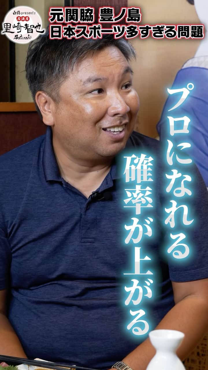白鶴酒造株式会社のインスタグラム：「🍶 里崎智也×豊ノ島 激アツトーク、今回のテーマは 日本はスポーツが多すぎる!？ 本編は白鶴公式YouTubeチャンネルで！  【どっちを選ぶ？】弱小校で主軸？強豪校で補欠？里崎と豊ノ島が激論！【白鶴presents 居酒屋satozaki】 https://youtu.be/o-az1nJaH_A」