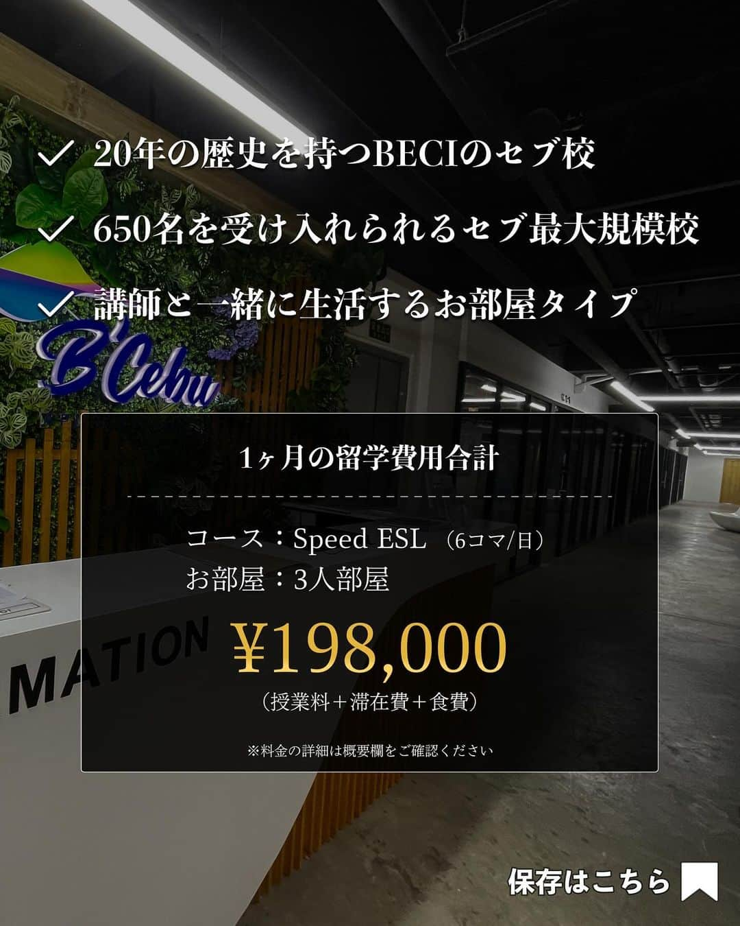 School Withさんのインスタグラム写真 - (School WithInstagram)「@schoolwith_ryugaku で留学情報を発信✨  今回紹介する語学学校はフィリピン🇵🇭 セブにある『B'Cebu🏫』  学校の詳細を知りたい方は、 DMまたはプロフィールURLのLINEから お気軽にご相談ください💁‍♀️  学校を忘れないように右下にある「保存マーク」もタップ👆  ===============================  B'Cebu（ビーセブ）は セブ最大規模の語学学校です😀  ／ 今なら1ドル120円固定レートのキャンペーン適用中💁‍♀️ ＼  ・20年の歴史を持つAPI BECIのセブ校✏️ ・650名以上受け入れ可能なセブ最大規模校🏫 ・講師と一緒に生活するお部屋タイプ📚  【1ヶ月の留学費用合計】 ✨キャンペーン中✨ $1=¥120の固定レートとお得です！😃  コース：Speed ESL （6コマ/日） お部屋：3人部屋(毎日3食付き)  ◆日本でのお支払い ・授業料＋滞在費（食費含む）：¥198,000 ・入学金：¥12,000  ◆現地での支払い ・SSP申請費：6,800ペソ ・空港送迎費 ：1,000ペソ ・教材費：1,500ペソ ・保証金：3,000ペソ※デポジット ・管理費（IDカード発行含）：2,200ペソ  ===============================  空室状況は時期により変動するので、お早めにお問い合わせください😀  【最低価格保証・手数料0円でプロがサポート】 @schoolwith_ryugaku 👈 留学相談はこちら  #スクールウィズ #フィリピン #セブ #セブ島 #フィリピン留学 #セブ留学 #語学学校 #語学留学 #留学生活 #留学準備 #留学したい #beci #bcebu @bcebu.official」11月29日 17時11分 - schoolwith_ryugaku