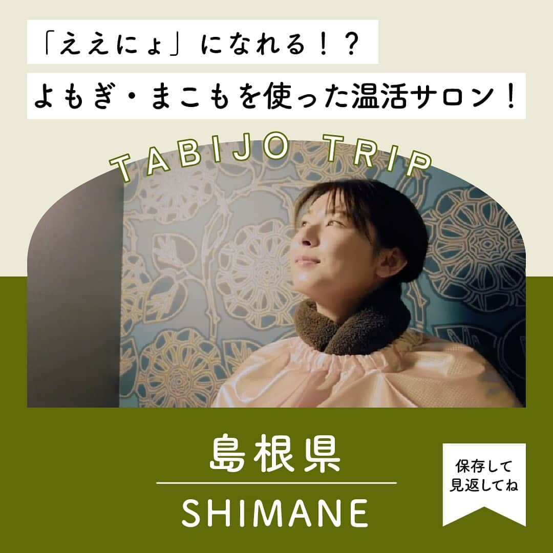 井上麻衣のインスタグラム：「お出かけする際の参考に "保存" をして、見返してくださいね🔖  今回は、島根県松江市にある「佳翠苑 皆美（かすいえん みなみ）」さんのよもぎ・まこもを使用した温美活サロンをご紹介！  YouTubeでは、より詳しくサロンについて掲載しております。 ✨是非そちらもご覧ください。 https://youtu.be/H6YZh8LAJh8  ✼••┈┈┈┈••✼••┈┈┈┈••✼  🏨✧ 佳翠苑 皆美 📍✧ 〒699-0201 島根県松江市玉湯町玉造１２１８−８ ✧ JR玉造温泉駅から車で5分  ✼••┈┈┈┈••✼••┈┈┈┈••✼  旅好きのタレントさんが楽しく、ホテル・旅館・観光施設を ご紹介するアカウントです😊🛫 よろしければフォローお願いいたします！ ⇨〖@abilivepromotion 〗  YouTubeやTikTokも更新中！ ぜひそちらもチェックしてみてください👀🤍 プロフのハイライト（各種SNS）に🔗リンク🔗がございます  #女子旅 #旅女 #旅行 #旅行記 #旅スタグラム #国内旅行 #旅行好きな人と繋がりたい #旅好きな人と繋がりたい　#島根旅行　#玉造温泉　#サロン　 #hotel #travel #Japan #vlog #PR」