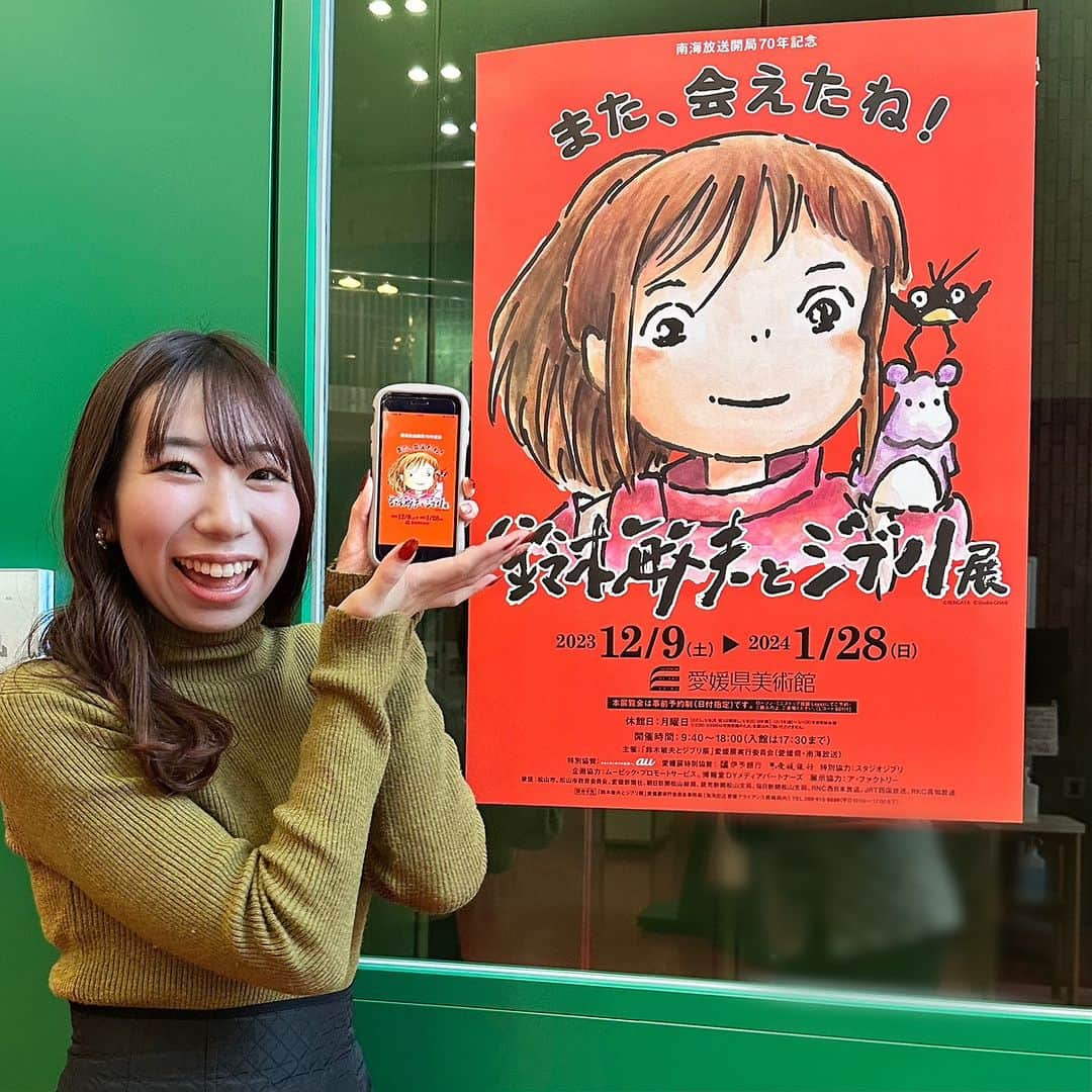 南海放送のインスタグラム：「🍊・🍊・🍊 📲┈┈┈┈ 　「鈴木敏夫とジブリ展」 　　特別招待券プレゼント！ 　　　　　　　　┈┈┈┈┈📲  12/9から #愛媛県美術館 で開催する 「#鈴木敏夫とジブリ展」の #特別招待券 を #南海放送アプリ ユーザの みなさま限定でプレゼントします🎁  アプリ内「応募する」から たくさんのご応募お待ちしてします♪」