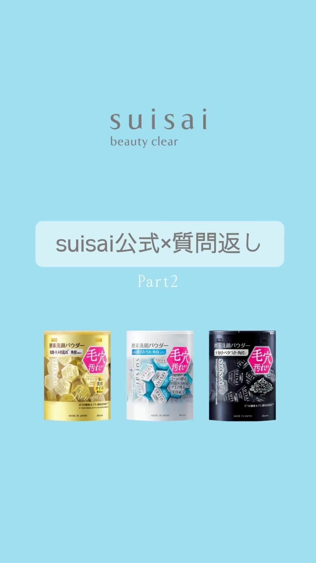 suisai_jpのインスタグラム：「＼質問返し✨肌＆商品タイプ別おすすめ編🫧／  ┈┈┈┈┈┈┈┈┈┈┈┈┈┈┈┈┈┈ 参考になった！と思ったら…💬 【🎶（おんぷ）】の絵文字でコメント欄から教えてください♪ ┈┈┈┈┈┈┈┈┈┈┈┈┈┈┈┈┈┈  suisai公式より、皆様からいただいた質問コメントにお返事させていただきます✨ 第2弾は、 ①これからの季節、乾燥肌さんへのおすすめは？ ②担当者が普段から使っているものを教えて！ ③洗顔のパッケージにはゴールド、水色、黒があるけど何が違うの？ の3つの質問にお答えします👍  たくさんの質問を寄せてくださったみなさま、ありがとうございました💕  #suisaizerobeauty #suisaiで洗おう #suisai #スイサイ #酵素洗顔 #酵素洗顔パウダー #ビューティクリアパウダーウォッシュ #メルティ―ハンターバーム #メイク落とし #プチプラ洗顔 #毛穴汚れ悩み女子 #デイリースキンケア #スキンケア #スキンケアマニア #おすすめスキンケア #洗顔 #女磨き #女子力 #基礎化粧品 #美肌ケア #角栓 #毛穴汚れ #毛穴の黒ずみ汚れ #いちご鼻 #泡洗顔 #ニキビ予防 #皮脂汚れ」