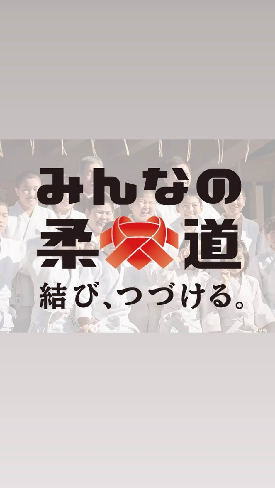 全日本柔道連盟(AJJF)のインスタグラム：「#みんなの柔道 「長期育成指針」の普及コンセプトを発表‼️ https://www.judo.or.jp/judo-for-all/  長期育成指針は、「柔道人口の減少」という問題を解決するために、現代社会における柔道の役割と価値を再定義すべく策定した新しい指針です。 多様性を認め合い、性別、年齢の違いや障がいの有無にかかわらず、全ての人々が個人の成長を感じ、助け合う。 "みんなの柔道"のコンセプトのもとで、自他共栄の精神が広がっていくよう、活動を続けていきます。  ⭐️2023年12月2日（土）～3日（日）に開催する#グランドスラム東京2023 の会場でも“みんなの柔道”の紹介ブースを出展します🙌 来場の際は是非お立ち寄りください✨  ※本事業は令和5年度組織基盤強化支援事業の委託を受け、実施しています。」