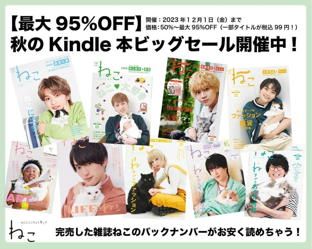 ねこのインスタグラム：「見逃したバックナンバーを読むチャ〜ンス‼️  ／ 【最大95%OFF】 秋のKindle本ビッグセール開催中です‼️ 〇開催：2023/12/1（金）まで 〇価格：50%～最大95%オフ（一部タイトルが税込み99円！）  ▼「ねこ」 https://amzn.to/49UIsNQ ＼  ぜひこの機会に読書の秋🍂をお楽しみください❣️  #雑誌ねこ をはじめ😸 ネコ・パブリッシング発行の趣味雑誌が多数展開中です🙏  #雑誌ねこ #ねこ #猫 #ねこのいる生活 #ねこすきさんと繋がりたい #ねこすたぐらむ #猫写真 #neko_magazine #cat #cats #catlover #catlife #catstagram #kat #katze #gato #kedi #catphoto #catphotography #雑誌ねこ #blackfriday」