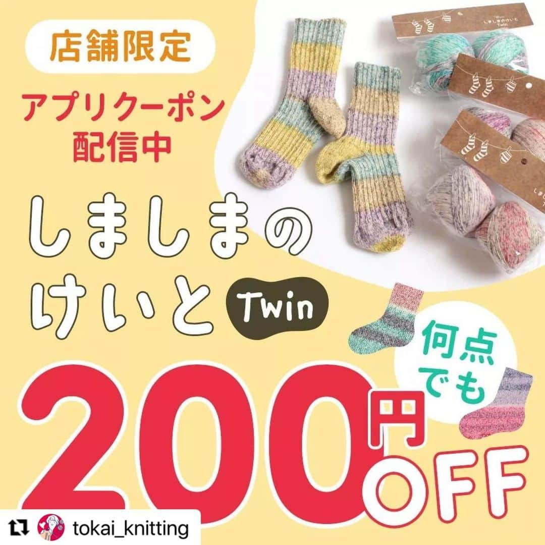 クラフトタウンさんのインスタグラム写真 - (クラフトタウンInstagram)「#Repost @tokai_knitting with @use.repost ・・・ .  他の編み物•毛糸の情報はこちらから→ @tokai_knitting   .  かわいい！編んでみたいと思った方は、コメント欄で「💕」の絵文字で教えてください！  - -  本日は、当社オリジナル毛糸ブランド「ウイスター」の新商品「しましまのけいとツイン」のご紹介です。  こちらは、ソックヤーンとしてご好評いただいている「しましまのけいと」の新作！  しましまのけいとシリーズでは初の『スプレーダイプリント』を採用しました。 まるでスプレーを吹きかけたようなかすれた雰囲気がおしゃれ♪  靴下に仕上げたら、某靴下屋さんに置いてありそうな完成度の高い、とってもかわいい靴下に仕上がります☆  淡いカラーなので、冬はもちろん春先まで長く使えるのもポイント！  今回は「ツイン」という名前のとおり、50ｇ玉が２つ入ったパック形状での販売です。  最近、靴下編みを楽しむ方が増え、いろいろな編み方が紹介されています。  ４本針・５本針で編むのが一般的ですが、輪針を使う方が増えたり、２足同時に編む方法があるなど、編み方も多様化！  それに合わせて、パッケージを一新し、今回２玉パックで発売することになりました☆  記載の二次元コードから読み込める編み図は「リブ編みの靴下」です。  かすれ感のある表情を引き立たせるため、あえてシンプルなリブ編みにしました。 ほどよく厚みもあり、しっかりした靴下に仕上がります。  パンツの裾や、スリットスカートからチラ見せさせれば、コーディネートをグッとおしゃれにブラッシュアップ！  ぜひ編んでみてくださいね。  ✩ ⋆ ✩ ⋆ ✩ ⋆ ✩ ⋆ ✩ ⋆ ✩ ⋆ ✩ ⋆   12/3（日）までアプリクーポン配信中  ✩ ⋆ ✩ ⋆ ✩ ⋆ ✩ ⋆ ✩ ⋆ ✩ ⋆ ✩ ⋆   ただいまアプリにて店舗で使える「しましまのけいとツイン」の１袋200円OFFクーポンを配信中！  １回限りですが、数量の上限はありません。  ぜひこの機会にお試しください。  - -  ウイスターしましまのけいとツインは、店舗と楽天・Yahooのオンラインショップで販売中です。  一部取り扱いのない店舗がありますので、ご来店の際は事前に店舗へお問い合わせください。  --  #しましまのけいとツイン#しましまのけいとtwin#しましまのけいと#ウイスター#wister#Wister#段染め毛糸#グラデーションヤーン#ソックヤーン#手編み靴下#靴下毛糸#靴下 #handmade#トーカイ#クラフトハートトーカイ#編み物好きさんとつながりたい#手芸#手芸好きな人と繋がりたい#ハンドメイド好きな人と繋がりたい#手作り#毛糸#編み物 #knit#トーカイあみもの#tokai_knitting」11月29日 17時41分 - crafthearttokai