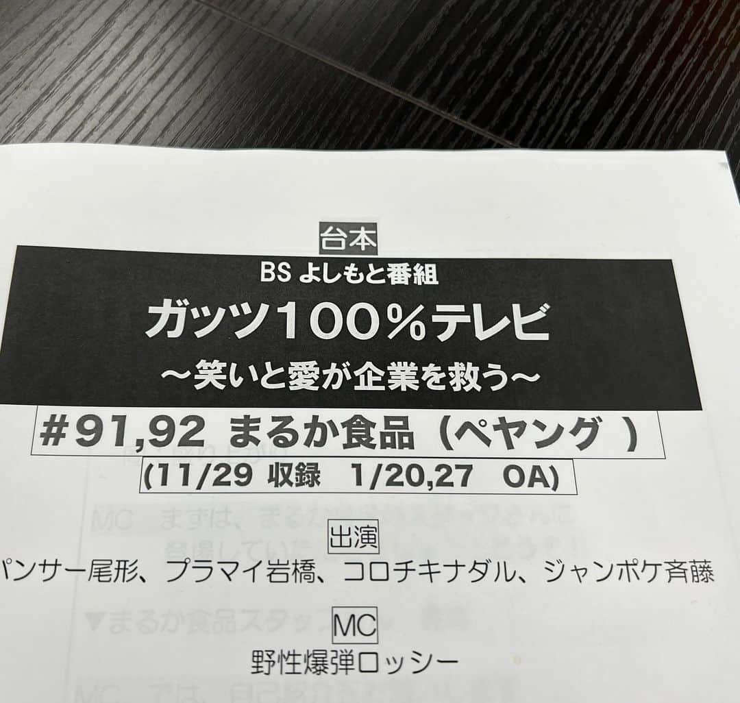 ロッシーさんのインスタグラム写真 - (ロッシーInstagram)「最初で最後のまさかの、MC！ MCロッシー！ みんな大好き！ペヤング最高！！の回！ BSよしもと【ガッツ100%テレビ】 1月20日27日まるか食品【ペヤング】の回 出演:パンサー尾形　プラマイ岩橋　コロチキナダル　ジャンポケ斉藤　野性爆弾ロッシー　 見てね！ #ペヤング #BSよしもと #ガッツ100  #まるか食品 #パンサー尾形　#プラマイ岩橋　#コロチキナダル　#ジャンポケ斉藤　#野性爆弾ロッシー」11月29日 17時36分 - yaseibakudan_rossy