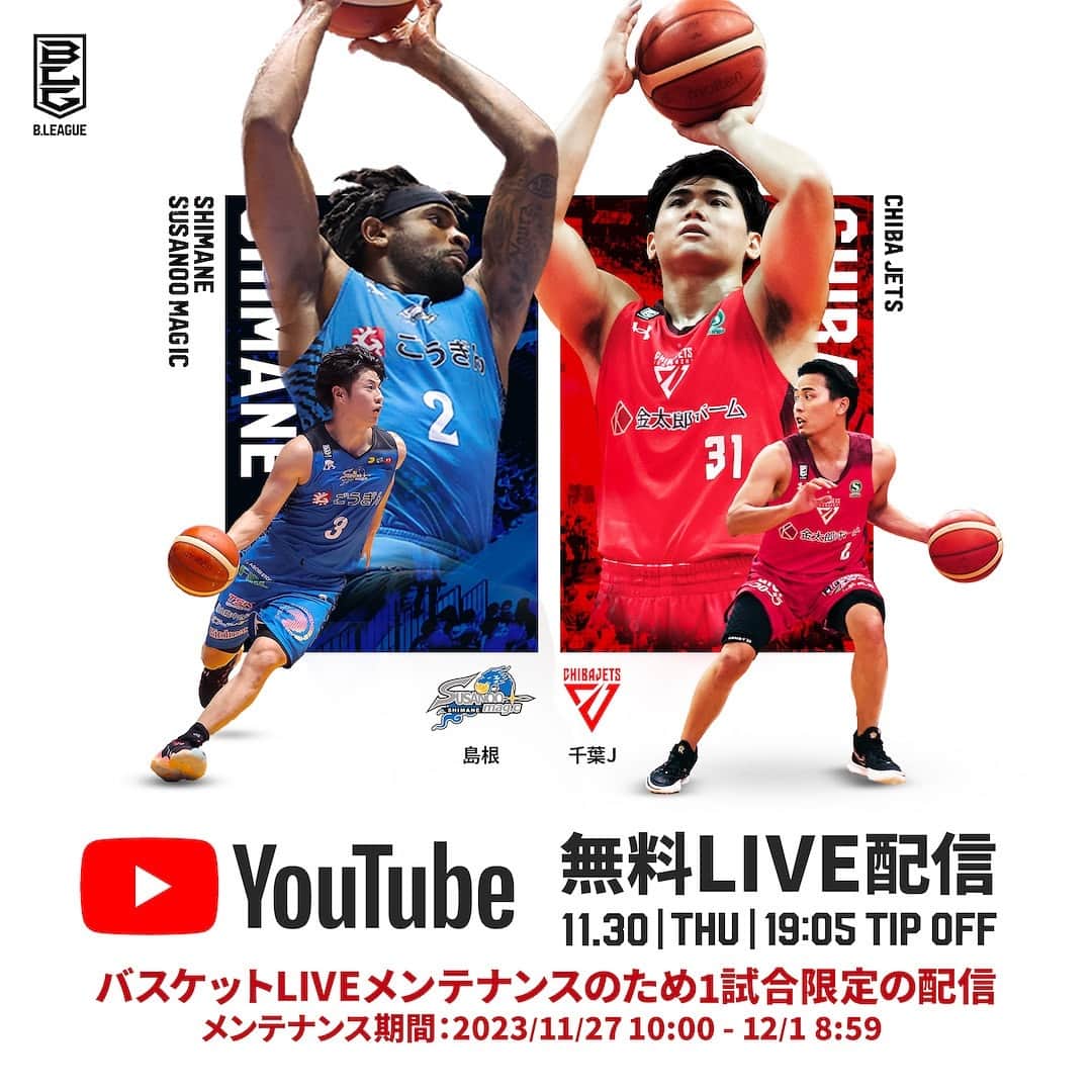 のインスタグラム：「🔉YouTubeで無料LIVE配信🔉 🏀B.LEAGUE 2023-24 B1リーグ戦 第9節 🆚島根スサノオマジック vs 千葉ジェッツ  📅11月30日(木)19:05 TIP OFF 予定  📡B.LEAGUE公式YouTube（無料配信）  ※バスケットLIVEメンテナンス期間は11月27日(月)10:00～12月1日(金)8:59まで。 上記期間はメンテナンスのため、バスケットLIVEのログイン・視聴が行えません。 見逃し配信については、バスケットLIVEにおいてメンテナンス解除後の12月1日(金)9:00以降に配信を予定しております。 #Bリーグ」