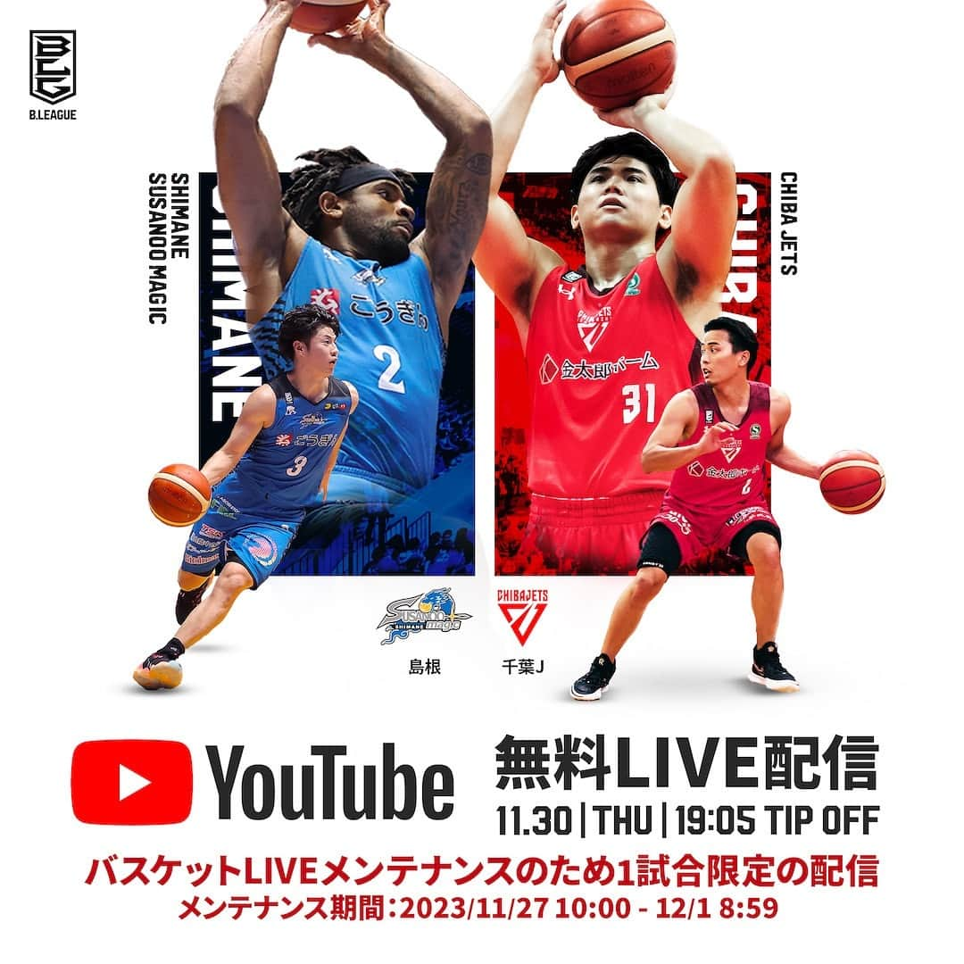 B.LEAGUEのインスタグラム：「🔉YouTubeで無料LIVE配信🔉 🏀B.LEAGUE 2023-24 B1リーグ戦 第9節 🆚島根スサノオマジック vs 千葉ジェッツ  📅11月30日(木)19:05 TIP OFF 予定  📡B.LEAGUE公式YouTube（無料配信）  ※バスケットLIVEメンテナンス期間は11月27日(月)10:00～12月1日(金)8:59まで。 上記期間はメンテナンスのため、バスケットLIVEのログイン・視聴が行えません。 見逃し配信については、バスケットLIVEにおいてメンテナンス解除後の12月1日(金)9:00以降に配信を予定しております。 #Bリーグ」