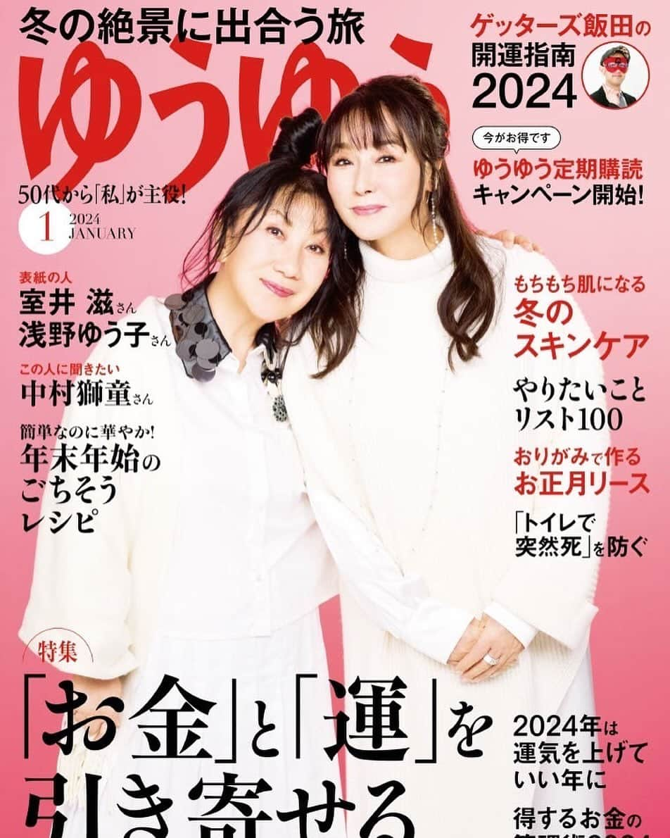 浅野ゆう子のインスタグラム：「明後日  12月1日 金曜日  【ゆうゆう】　2024年1月号が発売になります❣️  シゲちゃん　^_^  室井滋さんと一緒に❣️  対談も掲載されております　^_^  お近くの書店、コンビニでお買い求めくださいませ〜  そして、デジタル版も販売しております。  ご覧になってくださいませ〜　^_^  #雑誌 #ゆうゆう #2024年 #1月 #新年号 #大好きな #シゲちゃん #室井滋　さんと #私 #浅野ゆう子」