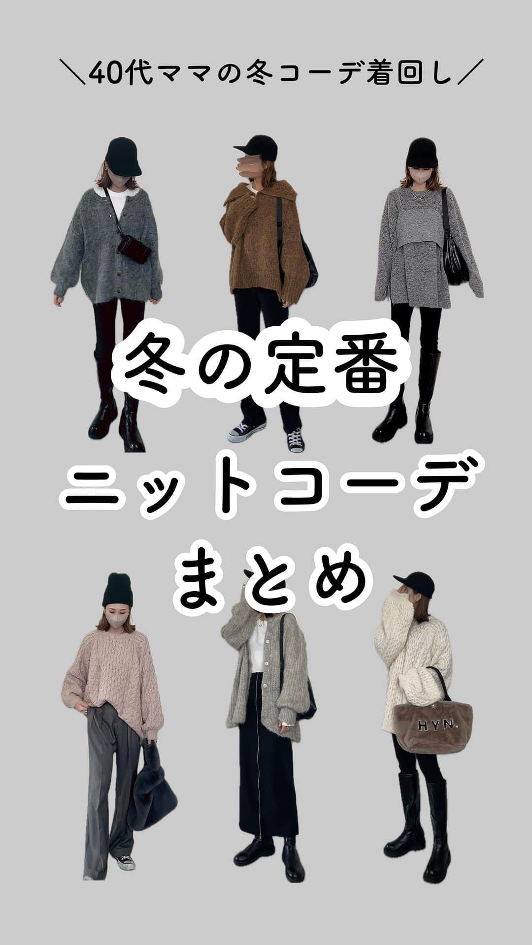 _rei_rei_27のインスタグラム：「冬ニットコーデまとめ♡♡ コーデ悩んでる方の参考になれば嬉しいなっ💕 また見たい時用に保存してね🫶🏻 ⁡ ほんでちょっとつぶやいてみた！笑 ⁡ #着回しコーデ#ニットコーデ#reireiまとめ#まとめコーデ#ママコーデ」