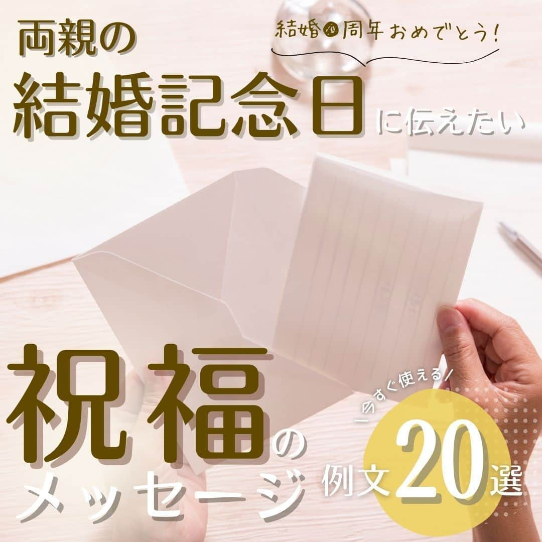 プレ花嫁さんの為の結婚式アイテム通販ファルべのインスタグラム：「【見返すには保存がおすすめ!】 両親の結婚記念日に伝えたい！🤍 祝福のメッセージ例文20選🫶🎁  ✼••┈┈┈┈••✼••┈┈┈┈••✼••┈┈┈┈••✼ 結婚が決まったら【ファルベ】 おしゃれなアイテムが揃う通販サイト @wedding_farbe 新作情報や人気アイテムをはじめ、 結婚準備のお役立ち情報を毎日投稿しています🤗 ✼••┈┈┈┈••✼••┈┈┈┈••✼••┈┈┈┈••✼  大切に育ててくれた両親の結婚記念日には ありがとうの気持ちをメッセージにして贈りたい…🥲🤍  そんな方は必見！👀🤍  金婚式や銀婚式などの節目だけでなく、毎年の記念日にさりげないメッセージカードを添えてお祝いの気持ちを伝えてみましょう🎀🩷  メッセージと一緒に #お箸 や #時計  など毎日使えるアイテムを贈るとおすすめ！🎁✨  大好きなご両親の結婚記念日が素敵な思い出になりますように心を込めて言葉とプレゼントを贈りましょう...♡  ▼詳しくはプロフィールURLをチェック▼ -------- @wedding_farbe -------- #ファルベ #farbe #結婚式 #結婚式準備 #結婚式準備プレ花嫁 #結婚式アイテム #2023冬婚 #2024春婚 #2024夏婚 #2024秋婚 #プレ花嫁 #プレ花嫁準備 #結婚準備 #結婚式準備 #全国のプレ花嫁さんと繋がりたい #wedding #ウェディング #結婚祝い #結婚祝いのプレゼント ＃結婚祝いギフト #メッセージ #金婚式 #銀婚式 #結婚20周年 #結婚記念日 #結婚記念日プレゼント #親孝行 #お祝い #記念日 #記念日プレゼント」