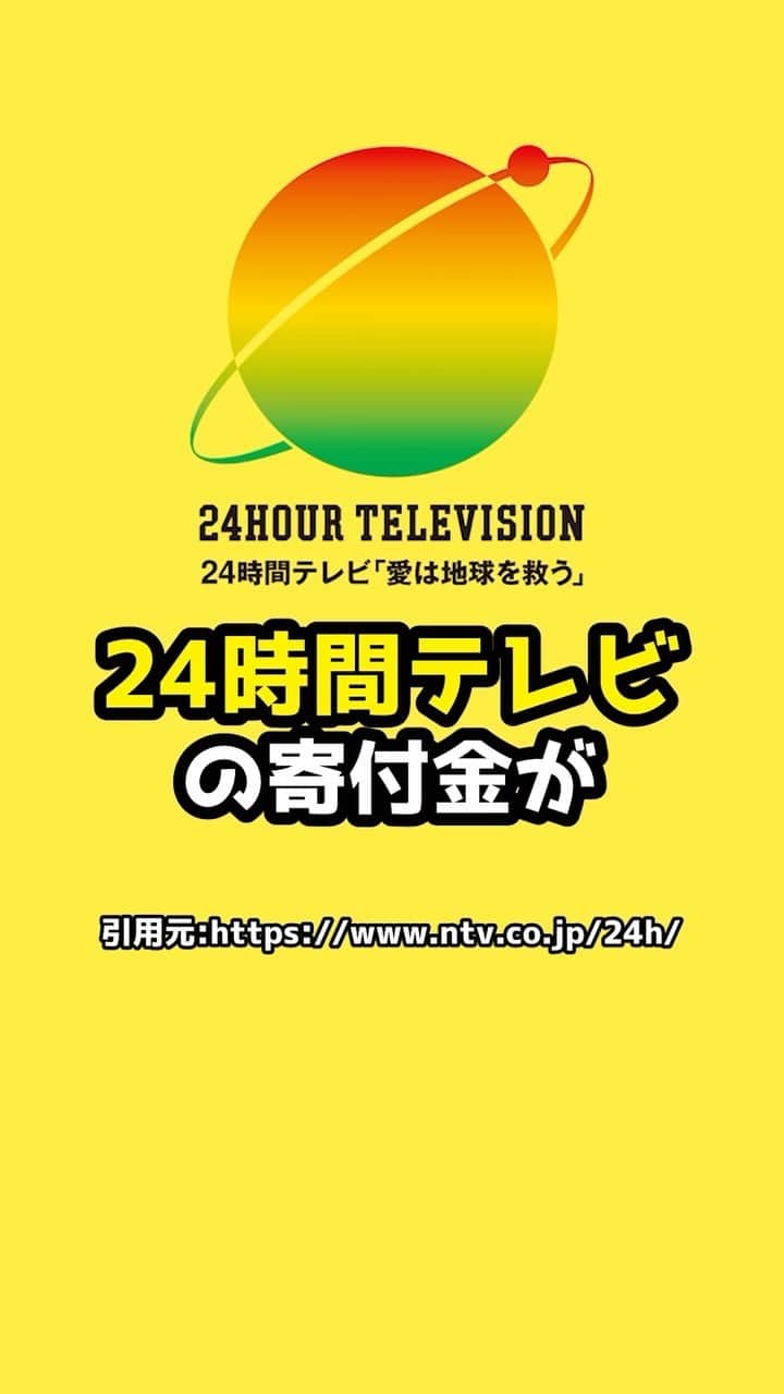 岡野タケシのインスタグラム：「「24時間テレビ」の寄付金264万円を着服！？男性局長を懲戒解雇！#24時間テレビ #寄付金 #法律 #弁護士」