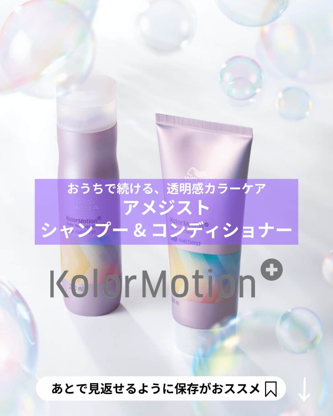 Wella Professionals Japanのインスタグラム：「使ってみたいという方はぜひ 🤍 ❤️ 🤍で コメントしてね🎉   おうちで続ける、透明感カラーケア アメジスト シャンプー＆コンディショナー。😍 ホームケアで継続的に使用することで、髪に透明感、やわらかなツヤを与え、なめらかで健やかな髪の状態を保ちます。  👉 詳細は画像をスワイプ！  紹介アイテム ・カラーモーション＋ アメジスト シャンプー 希望小売価格：2,255円 内容量：250ml  ・カラーモーション＋ アメジスト コンディショナー 希望小売価格：2,530円 内容量：200ml  #ウエラプロフェッショナル #カラーモーション #ヘアケア  #シャンプー #トリートメント  #紫シャンプー #カラートリートメント #色持ち  #褪色防止」