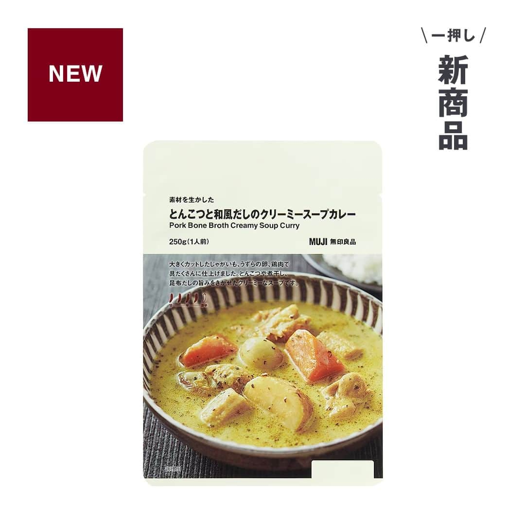 無印良品のインスタグラム：「【今週の一押し新商品】3種の『スープカレー』 - 北海道で先行発売し、好評だった3種のスープカレーが、いよいよ全国で販売開始。だしの旨みとスパイスの香りが、後引くおいしさです。  ▼『素材を生かした とんこつと和風だしのクリーミースープカレー』　消費税込みで490円 大きくカットしたじゃがいも、うずらの卵、鶏肉で具だくさんに仕上げました。とんこつや煮干し、昆布だしの旨みをきかせたクリーミーなスープです。  ▼『素材を生かした クミンと赤唐辛子の鶏がらスープカレー』　消費税込みで490円 甘みのある豚ばら肉、レンコン、じゃがいもで具だくさんに仕上げました。スパイスの香りと鶏がらスープの旨みが特長です。  ▼『素材を生かした カルダモンと青唐辛子のスパイシースープカレー』　消費税込みで490円 ごろっとしたチキン、ごぼう、レンコンで具だくさんに仕上げました。カルダモンの爽やかな香りと青唐辛子の辛みが特長です。  ※価格は2023年11月29日現在のものです - #無印良品 #MUJI #MUJI新商品 #カレー #レトルト #レトルトカレー #スープカレー #レトルトスープカレー」