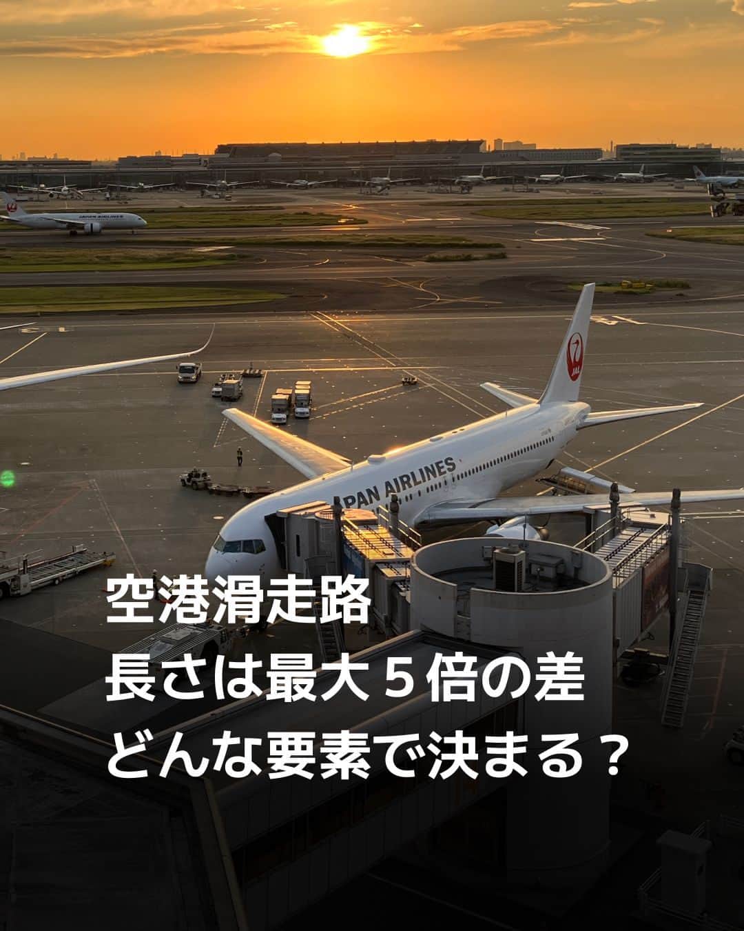 日本経済新聞社のインスタグラム：「秋晴れの空には白い機体がよく映えます。空港のターミナルビルには各地の個性が出ますが、空港の滑走路の長さもまた違います。その差は最大で5倍。どんな要素が長さを決めるのでしょうか。⁠ ⁠ 詳細はプロフィールの linkin.bio/nikkei をタップ。⁠ 投稿一覧からコンテンツをご覧になれます。⁠→⁠@nikkei⁠ ⁠ #空港 #飛行機 #成田空港 #関空 #airport #夕日 #秋晴れ #日経電子版」
