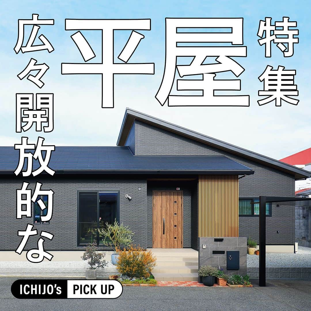 株式会社 一条工務店のインスタグラム：「【ICHIJO’s PICK UP！～平屋～】 住まいのかたちは、ご家族のライフスタイルや趣味などによってさまざまに変化します。 「ICHIJO’s PICK UP！」では、外観やリビング、子ども部屋など、カテゴリ別に写真をまとめてご紹介。今回は「平屋特集」。あなた好みの1枚を探してみてください。  特に開放的な空間を実現しやすく、一年中いつで快適に暮らすことのできる平屋。 一条工務店の平屋は、段差や温度差がなく、地震や泥棒への備えも万全なため、 家事がしやすくご家族の皆さまが安心して過ごしやすいとご好評です。 オーナー様の平屋を見ていると、おうちづくりのアイデアがどんどん浮かんできそうですね♪  #一条工務店 #家は性能 #平屋 #一条工務店平屋 #平屋間取り #明るいリビング #リビング #家づくりアイデア #暮らしやすい家 #シンプルな家 #勾配天井 #広々リビング ＃中庭 ＃外観　#おしゃれな家　#シックな家 #すっきり暮らす #エクステリア #住宅デザイン #注文住宅　#暮らしを楽しむ #くらしを楽しむ #家づくり計画 #施工事例 #マイホーム #注文住宅 #家づくり #一戸建て #新築 #新築一戸建て」