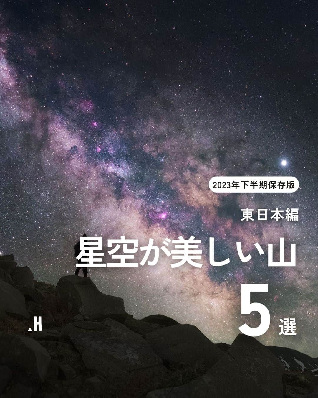 登山*トレッキング*アウトドア『.HYAKKEI』のインスタグラム：「前回は西日本編をお届けした『星空が美しい山』。 今回は東日本編です。 どの山も、息をのむ素晴らしい風景ですね✨ だんだんと夜の気温が下がっていく一方ですので、万全の装備と準備でお出かけくださいませ。 詳細は下記の通りです。  1. 鳥海山／山形県 2. 涸沢カール／長野県 3. 奥穂高岳／長野県 4. 妙義山／群馬県 5. 燧ケ岳／福島県  Special thanks！ 1. @atsushi_ogawa87 さん 2. @insta_yasujun さん 3. @yumika0121 さん 4. @starwalker0202 さん 5. @tomoiwai さん  #hyakkeime #登山 #トレッキング #山登り #星空 #夜空 #絶景 #心躍る景色」