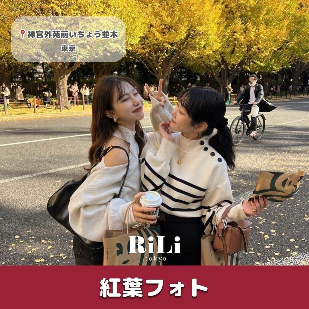 RiLiのインスタグラム：「紅葉✖️秋コーデで最強カワイイ🤎【紅葉フォト】📸  休日に何をして過ごすか迷ったときは 秋っぽカラーのお洋服を着て、 紅葉スポットにおでかけする “秋満喫プラン”がとってもオススメ🧺🍂  友達や恋人と【紅葉フォト】を撮りあいっこして 全力で秋の思い出残しちゃお🕰🪄︎︎  ぜひ参考にしてみてね🧸♡  R i L i 編 集 部 🫧 Editor-chief @aosimmdr Editor @micomy_02 Writer @pink_breathing  🤍🤍🤍  Special thanks💐 Photo by⁣⁣ p.1 @__r_n_k_oo0  p.2 @412_kana  p.3 @94uka  p.4 @97_sena  p.5 @___ponmk2___  p.6 @23klk0  p.7 @emmay0405  p.8 @i__am_suu  p.9 @____teddybear.____   RiLiで紹介してもらいたい子は #rili_tokyo を付けてね❕  ⁣  #紅葉フォト #お出かけフォト #友達フォト #紅葉スポット #いちょう並木 #外苑前いちょう並木 #河口湖もみじ回廊 #もみじ回廊 #東京紅葉 #京都紅葉 #舎人公園 #メタセコイア並木 #カーディガンコーデ #ニットコーデ #紅葉コーデ #秋服コーデ #冬服コーデ #秋色コーデ #紅葉デート #ootd #오오티디」