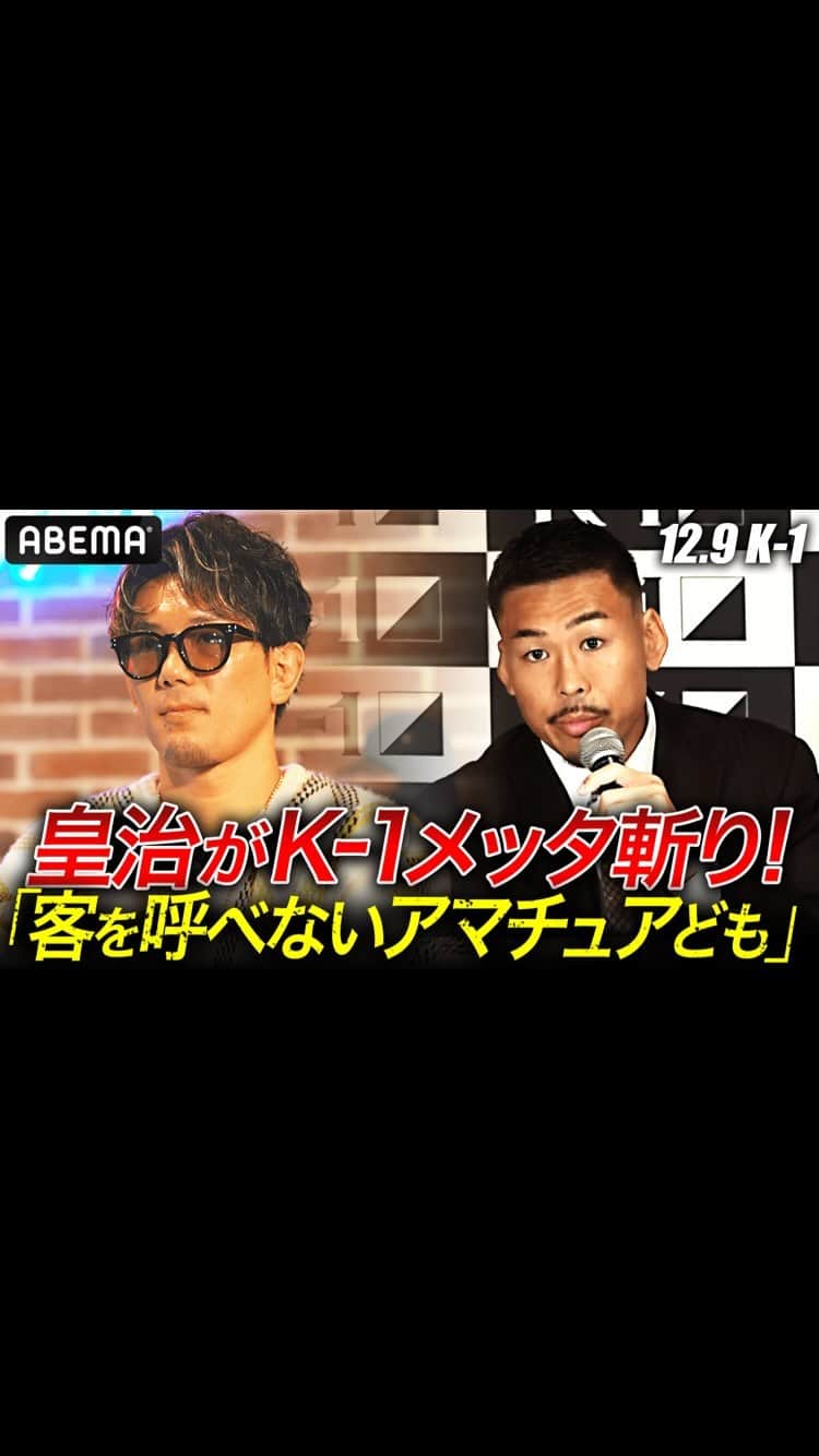 K-1【Official】のインスタグラム：「「客を沸かしてこそプロ」皇治がK-1へ提言！鈴木ブチギレ事件の真相を本人が語る | 12.9 K-1 WGP ABEMAで完全無料生中継！」
