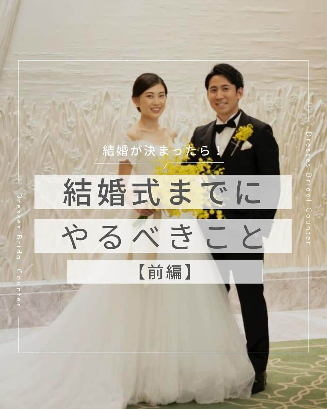 Dresses (ドレッシーズ)さんのインスタグラム写真 - (Dresses (ドレッシーズ)Instagram)「←その他の投稿はこちらから  ＼結婚が決まったら！／ 結婚式までにやるべきこと【前編】  結婚が決まったら やらなければいけないことが色々とありますよね。  まずは何をやるべきかを知って 上手にスケジューリングするのがコツ！  ぜひ、保存しておいて準備の参考にしてくださいね✨  ___________________  Dressesブライダルカウンター  　　結婚準備に関わる ＼お役立ち情報を発信中／  ”ドレスと結婚式費用がおトクになる” ブライダルカウンターがお届けする 結婚準備情報メディアアカウント🕊  こんなあなたにオススメです💫  ✔︎結婚が決まりこれから準備を始める ✔︎楽しく結婚準備をすすめたい ✔︎おふたりらしい結婚式を叶えたい  お問合せ・ご来館予約は プロフィールの「連絡する」より 受け付けております💒  ▼その他のお役立ち情報はこちらから @dresses_weddings  __________ #プロポーズ #結婚式 #ドレッシーズブライダルカウンター #ドレッシーズ #ブライダルカウンター #結婚式場探し #式場探し #結婚式場見学 #式場見学 #結婚式場選び #式場選び #結婚準備 #結婚準備中 #結婚式準備 #毛婚式準備中 #式場紹介 #結婚式場紹介 #式場紹介 #結婚式準備レポ #結婚式準備レポ #福岡花嫁 #関西花嫁 #広島花嫁 #熊本花嫁 #鹿児島花嫁」11月29日 21時00分 - dresses_weddings