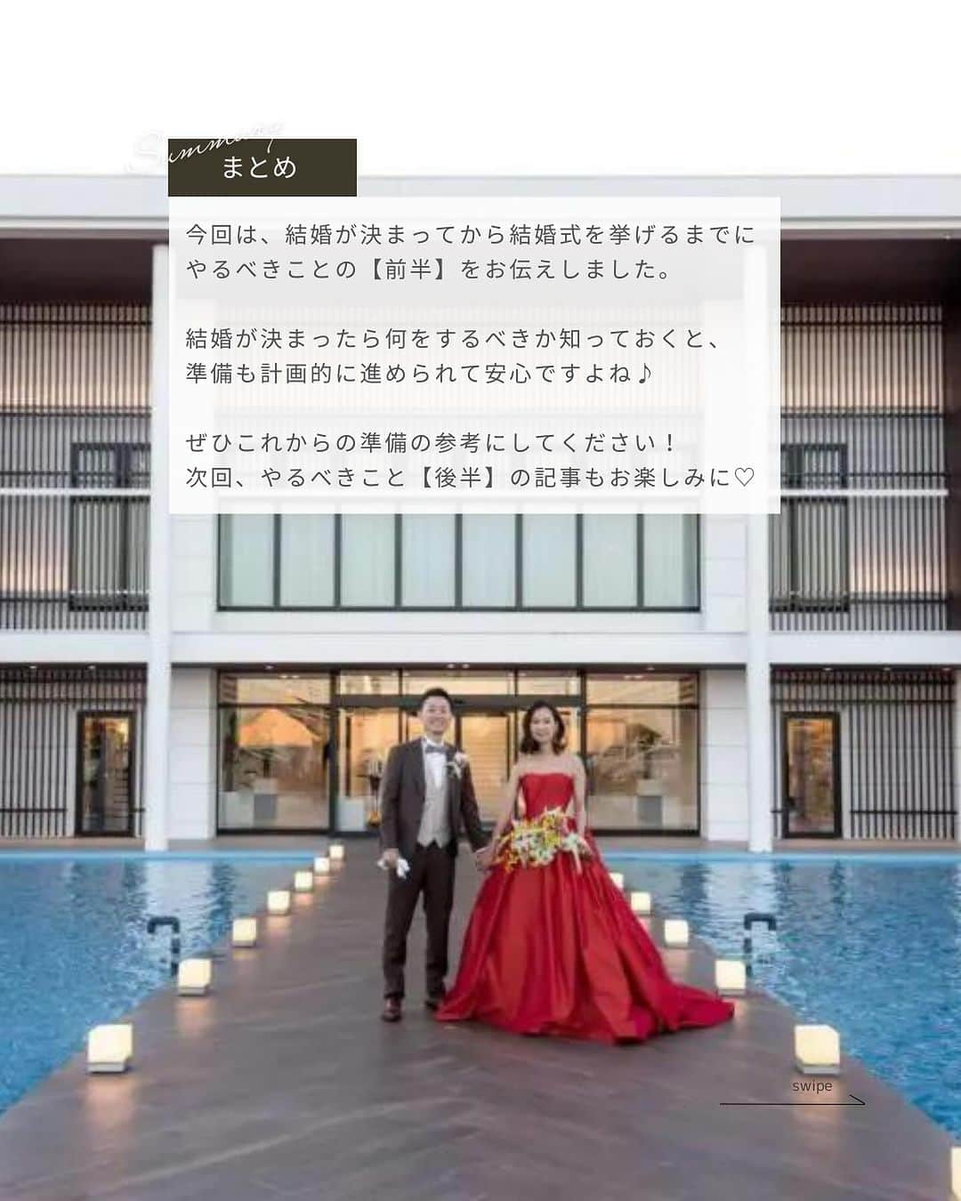 Dresses (ドレッシーズ)さんのインスタグラム写真 - (Dresses (ドレッシーズ)Instagram)「←その他の投稿はこちらから  ＼結婚が決まったら！／ 結婚式までにやるべきこと【前編】  結婚が決まったら やらなければいけないことが色々とありますよね。  まずは何をやるべきかを知って 上手にスケジューリングするのがコツ！  ぜひ、保存しておいて準備の参考にしてくださいね✨  ___________________  Dressesブライダルカウンター  　　結婚準備に関わる ＼お役立ち情報を発信中／  ”ドレスと結婚式費用がおトクになる” ブライダルカウンターがお届けする 結婚準備情報メディアアカウント🕊  こんなあなたにオススメです💫  ✔︎結婚が決まりこれから準備を始める ✔︎楽しく結婚準備をすすめたい ✔︎おふたりらしい結婚式を叶えたい  お問合せ・ご来館予約は プロフィールの「連絡する」より 受け付けております💒  ▼その他のお役立ち情報はこちらから @dresses_weddings  __________ #プロポーズ #結婚式 #ドレッシーズブライダルカウンター #ドレッシーズ #ブライダルカウンター #結婚式場探し #式場探し #結婚式場見学 #式場見学 #結婚式場選び #式場選び #結婚準備 #結婚準備中 #結婚式準備 #毛婚式準備中 #式場紹介 #結婚式場紹介 #式場紹介 #結婚式準備レポ #結婚式準備レポ #福岡花嫁 #関西花嫁 #広島花嫁 #熊本花嫁 #鹿児島花嫁」11月29日 21時00分 - dresses_weddings