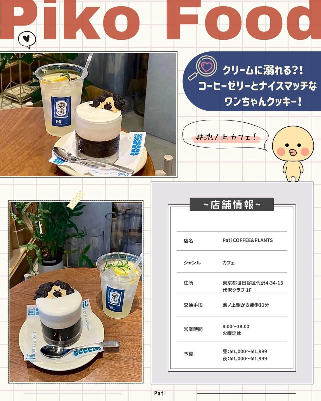 ピコフードさんのインスタグラム写真 - (ピコフードInstagram)「[SNS映えする！可愛いクッキー🍪特集]  お店オリジナルの動物モチーフがスゴい❣️ クッキーがプラスされるだけで めちゃくちゃ可愛くなるんです🤤💕  どんな顔が来るのかも楽しみの一つに🫶  ぜひ参考にしてみてください💐  🍽🍽🍽🍽🍽🍽🍽🍽  お店を探す  ①喫茶 一房 #喫茶一房 @kissa_hitofusa   予算  ☀️🌙￥1,000～￥1,999  ②パンと料理とお菓子の店 tonttu #パンと料理とお菓子の店tonttu @bakery_tonttu   予算️  ☀️🌙～￥999  ③Pati COFFEE&PLANTS #PatiCOFFEEandPLANTS @pati_coffee.plants   予算️  ☀️🌙￥1,000～￥1,999  ④PARLOR NOON #PARLORNOON @parlornoon_2f   予算  ☀️🌙￥1,000～￥1,999  他の地域を探す #piko_下北沢 #piko_阿佐ヶ谷 #piko_池ノ上 #piko_目黒  🍽🍽🍽🍽🍽🍽🍽🍽  @ksgfdollface @_gokanben @gucci___815 @usagiscafe @takayuu_1020 @ayami___23 @atsu_coffeejelly @h__ari3 @y_venus_  さん  ありがとうございました！！  🐣🐣🐣🐣🐣🐣🐣🐣  #東京カフェ #東京グルメ #カフェ #カフェ巡り #カフェ部 #カフェ活 #カフェ好き #カフェタイム #カフェスタグラム #目黒カフェ #目黒グルメ #下北沢カフェ #下北沢グルメ #下北沢喫茶店 #喫茶店 #喫茶店巡り #クッキー #かわいい #阿佐ヶ谷カフェ #阿佐ヶ谷グルメ #池ノ上カフェ #池ノ上グルメ」11月29日 18時03分 - piko_food_