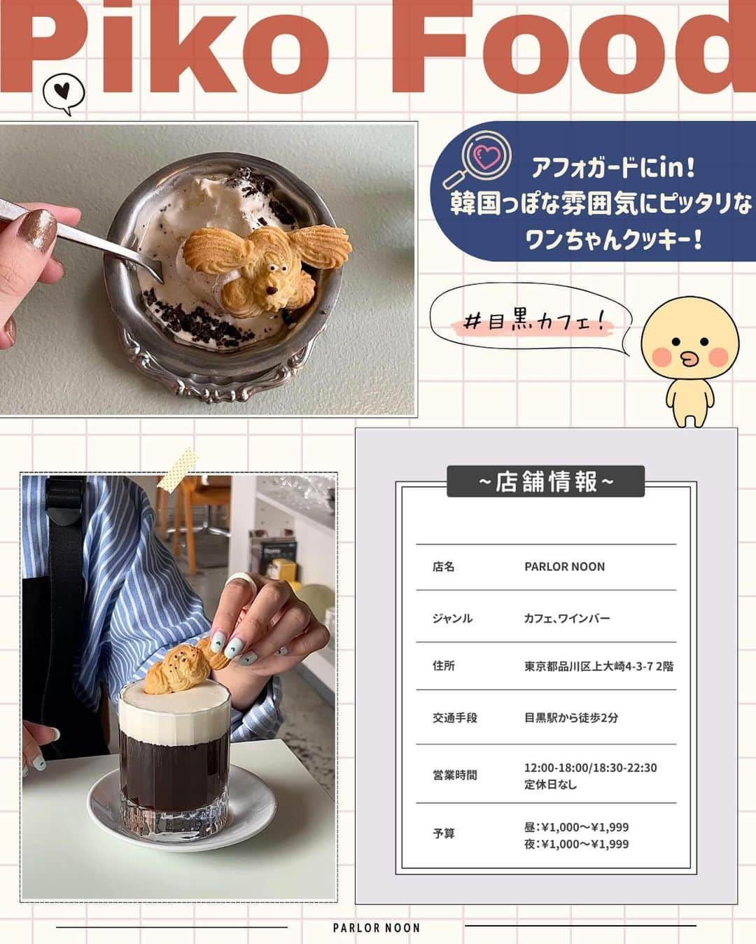 ピコフードさんのインスタグラム写真 - (ピコフードInstagram)「[SNS映えする！可愛いクッキー🍪特集]  お店オリジナルの動物モチーフがスゴい❣️ クッキーがプラスされるだけで めちゃくちゃ可愛くなるんです🤤💕  どんな顔が来るのかも楽しみの一つに🫶  ぜひ参考にしてみてください💐  🍽🍽🍽🍽🍽🍽🍽🍽  お店を探す  ①喫茶 一房 #喫茶一房 @kissa_hitofusa   予算  ☀️🌙￥1,000～￥1,999  ②パンと料理とお菓子の店 tonttu #パンと料理とお菓子の店tonttu @bakery_tonttu   予算️  ☀️🌙～￥999  ③Pati COFFEE&PLANTS #PatiCOFFEEandPLANTS @pati_coffee.plants   予算️  ☀️🌙￥1,000～￥1,999  ④PARLOR NOON #PARLORNOON @parlornoon_2f   予算  ☀️🌙￥1,000～￥1,999  他の地域を探す #piko_下北沢 #piko_阿佐ヶ谷 #piko_池ノ上 #piko_目黒  🍽🍽🍽🍽🍽🍽🍽🍽  @ksgfdollface @_gokanben @gucci___815 @usagiscafe @takayuu_1020 @ayami___23 @atsu_coffeejelly @h__ari3 @y_venus_  さん  ありがとうございました！！  🐣🐣🐣🐣🐣🐣🐣🐣  #東京カフェ #東京グルメ #カフェ #カフェ巡り #カフェ部 #カフェ活 #カフェ好き #カフェタイム #カフェスタグラム #目黒カフェ #目黒グルメ #下北沢カフェ #下北沢グルメ #下北沢喫茶店 #喫茶店 #喫茶店巡り #クッキー #かわいい #阿佐ヶ谷カフェ #阿佐ヶ谷グルメ #池ノ上カフェ #池ノ上グルメ」11月29日 18時03分 - piko_food_