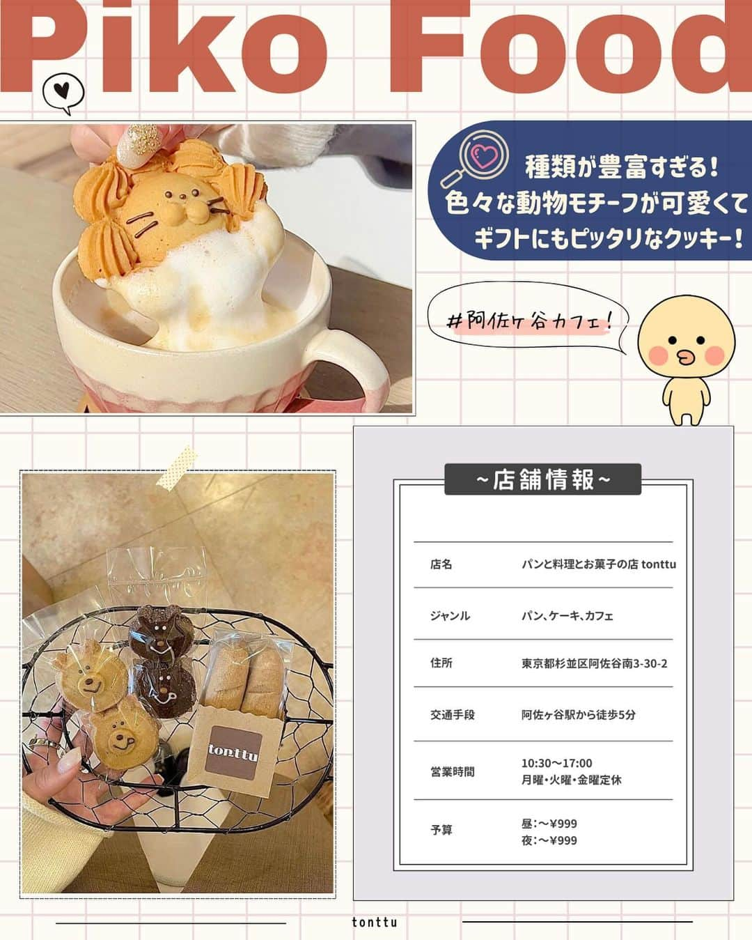 ピコフードさんのインスタグラム写真 - (ピコフードInstagram)「[SNS映えする！可愛いクッキー🍪特集]  お店オリジナルの動物モチーフがスゴい❣️ クッキーがプラスされるだけで めちゃくちゃ可愛くなるんです🤤💕  どんな顔が来るのかも楽しみの一つに🫶  ぜひ参考にしてみてください💐  🍽🍽🍽🍽🍽🍽🍽🍽  お店を探す  ①喫茶 一房 #喫茶一房 @kissa_hitofusa   予算  ☀️🌙￥1,000～￥1,999  ②パンと料理とお菓子の店 tonttu #パンと料理とお菓子の店tonttu @bakery_tonttu   予算️  ☀️🌙～￥999  ③Pati COFFEE&PLANTS #PatiCOFFEEandPLANTS @pati_coffee.plants   予算️  ☀️🌙￥1,000～￥1,999  ④PARLOR NOON #PARLORNOON @parlornoon_2f   予算  ☀️🌙￥1,000～￥1,999  他の地域を探す #piko_下北沢 #piko_阿佐ヶ谷 #piko_池ノ上 #piko_目黒  🍽🍽🍽🍽🍽🍽🍽🍽  @ksgfdollface @_gokanben @gucci___815 @usagiscafe @takayuu_1020 @ayami___23 @atsu_coffeejelly @h__ari3 @y_venus_  さん  ありがとうございました！！  🐣🐣🐣🐣🐣🐣🐣🐣  #東京カフェ #東京グルメ #カフェ #カフェ巡り #カフェ部 #カフェ活 #カフェ好き #カフェタイム #カフェスタグラム #目黒カフェ #目黒グルメ #下北沢カフェ #下北沢グルメ #下北沢喫茶店 #喫茶店 #喫茶店巡り #クッキー #かわいい #阿佐ヶ谷カフェ #阿佐ヶ谷グルメ #池ノ上カフェ #池ノ上グルメ」11月29日 18時03分 - piko_food_