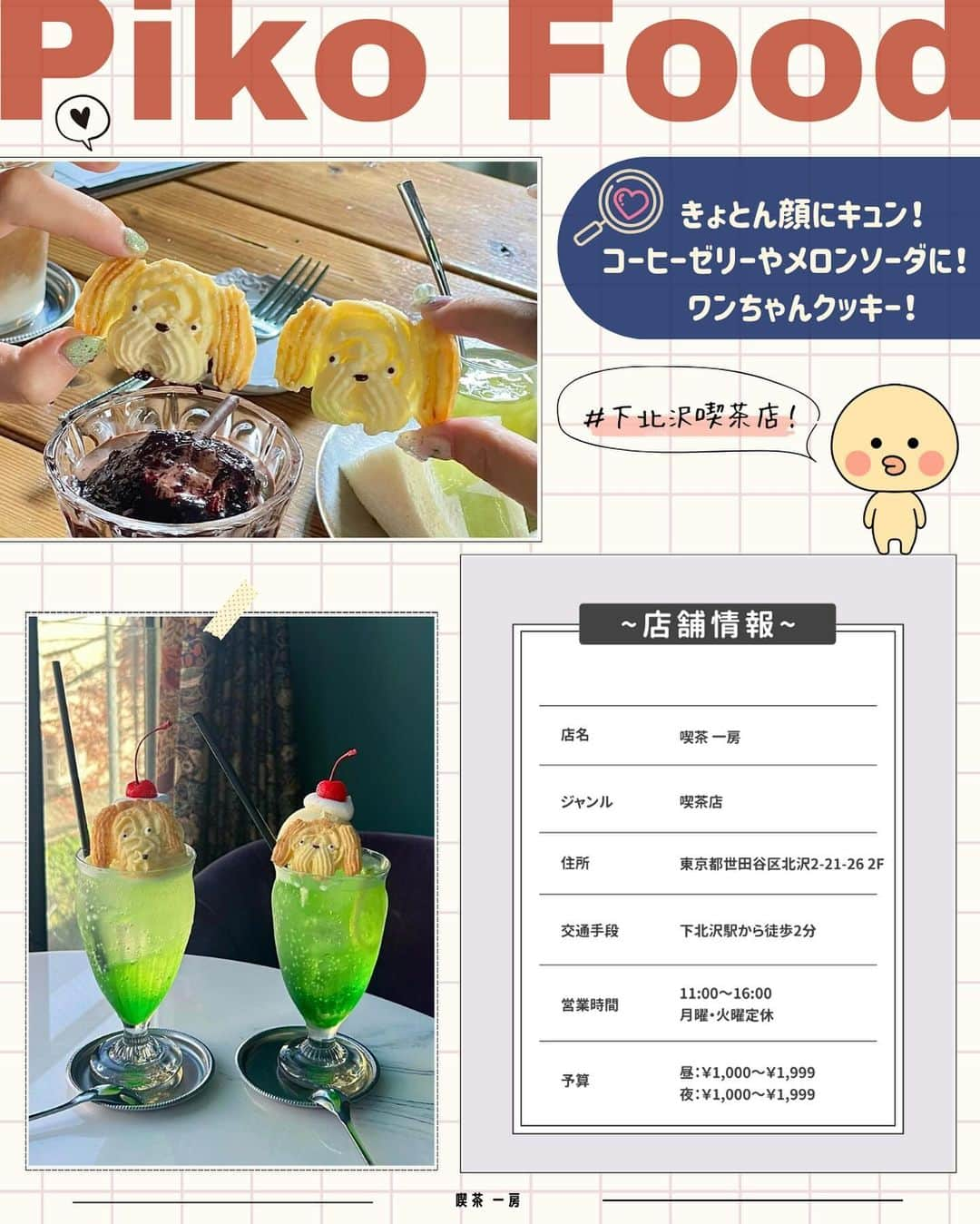 ピコフードさんのインスタグラム写真 - (ピコフードInstagram)「[SNS映えする！可愛いクッキー🍪特集]  お店オリジナルの動物モチーフがスゴい❣️ クッキーがプラスされるだけで めちゃくちゃ可愛くなるんです🤤💕  どんな顔が来るのかも楽しみの一つに🫶  ぜひ参考にしてみてください💐  🍽🍽🍽🍽🍽🍽🍽🍽  お店を探す  ①喫茶 一房 #喫茶一房 @kissa_hitofusa   予算  ☀️🌙￥1,000～￥1,999  ②パンと料理とお菓子の店 tonttu #パンと料理とお菓子の店tonttu @bakery_tonttu   予算️  ☀️🌙～￥999  ③Pati COFFEE&PLANTS #PatiCOFFEEandPLANTS @pati_coffee.plants   予算️  ☀️🌙￥1,000～￥1,999  ④PARLOR NOON #PARLORNOON @parlornoon_2f   予算  ☀️🌙￥1,000～￥1,999  他の地域を探す #piko_下北沢 #piko_阿佐ヶ谷 #piko_池ノ上 #piko_目黒  🍽🍽🍽🍽🍽🍽🍽🍽  @ksgfdollface @_gokanben @gucci___815 @usagiscafe @takayuu_1020 @ayami___23 @atsu_coffeejelly @h__ari3 @y_venus_  さん  ありがとうございました！！  🐣🐣🐣🐣🐣🐣🐣🐣  #東京カフェ #東京グルメ #カフェ #カフェ巡り #カフェ部 #カフェ活 #カフェ好き #カフェタイム #カフェスタグラム #目黒カフェ #目黒グルメ #下北沢カフェ #下北沢グルメ #下北沢喫茶店 #喫茶店 #喫茶店巡り #クッキー #かわいい #阿佐ヶ谷カフェ #阿佐ヶ谷グルメ #池ノ上カフェ #池ノ上グルメ」11月29日 18時03分 - piko_food_