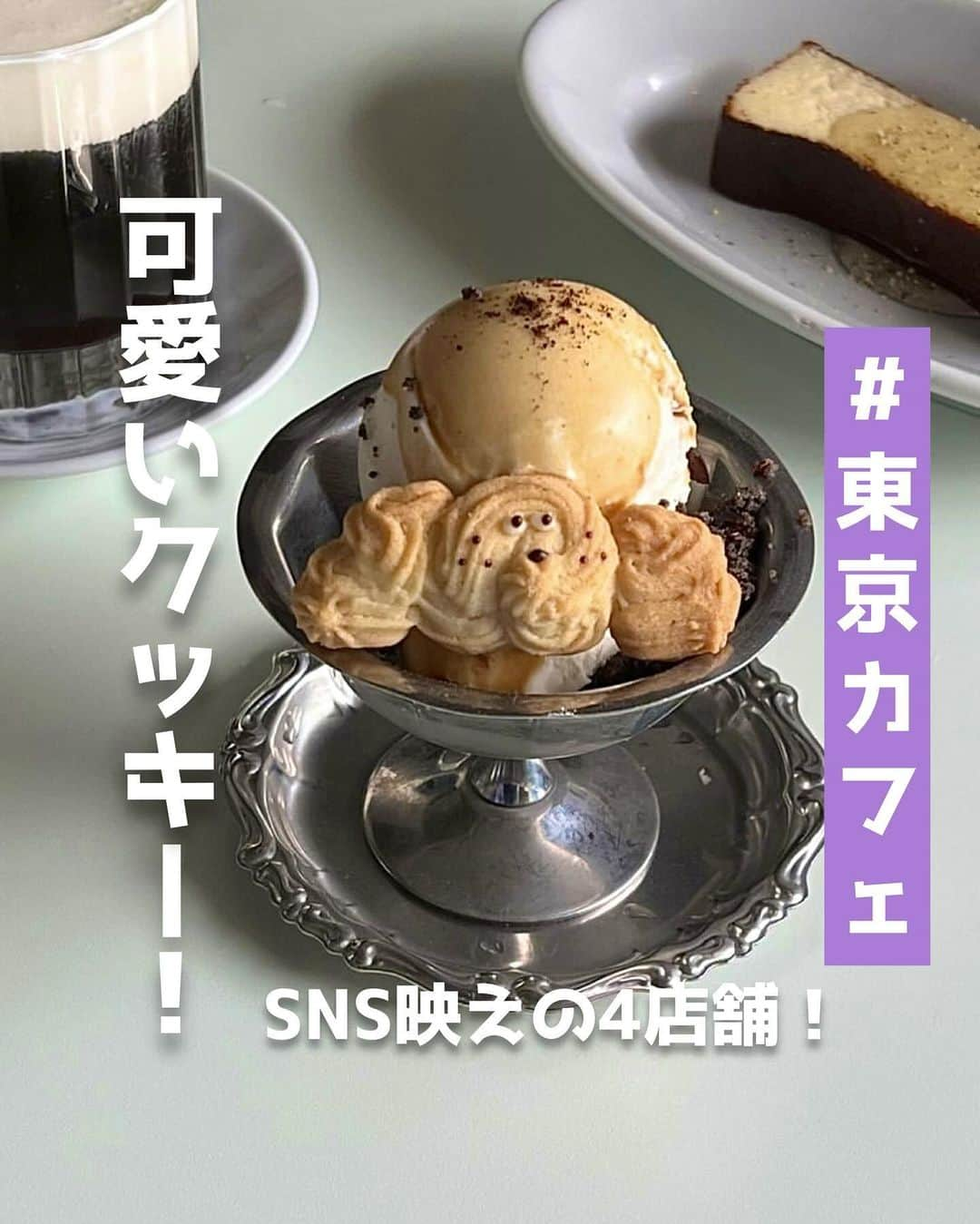 ピコフードのインスタグラム：「[SNS映えする！可愛いクッキー🍪特集]  お店オリジナルの動物モチーフがスゴい❣️ クッキーがプラスされるだけで めちゃくちゃ可愛くなるんです🤤💕  どんな顔が来るのかも楽しみの一つに🫶  ぜひ参考にしてみてください💐  🍽🍽🍽🍽🍽🍽🍽🍽  お店を探す  ①喫茶 一房 #喫茶一房 @kissa_hitofusa   予算  ☀️🌙￥1,000～￥1,999  ②パンと料理とお菓子の店 tonttu #パンと料理とお菓子の店tonttu @bakery_tonttu   予算️  ☀️🌙～￥999  ③Pati COFFEE&PLANTS #PatiCOFFEEandPLANTS @pati_coffee.plants   予算️  ☀️🌙￥1,000～￥1,999  ④PARLOR NOON #PARLORNOON @parlornoon_2f   予算  ☀️🌙￥1,000～￥1,999  他の地域を探す #piko_下北沢 #piko_阿佐ヶ谷 #piko_池ノ上 #piko_目黒  🍽🍽🍽🍽🍽🍽🍽🍽  @ksgfdollface @_gokanben @gucci___815 @usagiscafe @takayuu_1020 @ayami___23 @atsu_coffeejelly @h__ari3 @y_venus_  さん  ありがとうございました！！  🐣🐣🐣🐣🐣🐣🐣🐣  #東京カフェ #東京グルメ #カフェ #カフェ巡り #カフェ部 #カフェ活 #カフェ好き #カフェタイム #カフェスタグラム #目黒カフェ #目黒グルメ #下北沢カフェ #下北沢グルメ #下北沢喫茶店 #喫茶店 #喫茶店巡り #クッキー #かわいい #阿佐ヶ谷カフェ #阿佐ヶ谷グルメ #池ノ上カフェ #池ノ上グルメ」