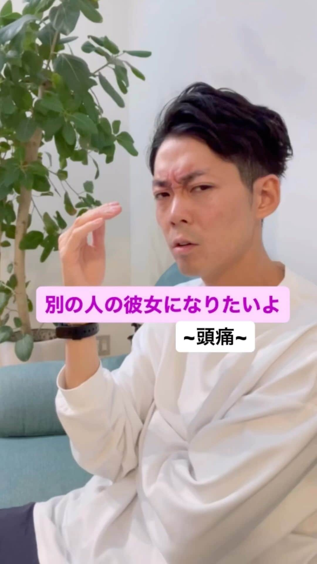 皆川勇気のインスタグラム：「別の人の彼女になりたいよ「頭痛」  #別の人の彼女になりたいよ #別の人の彼女になったよ #wacci #彼女目線  #まだ別れてなかった」