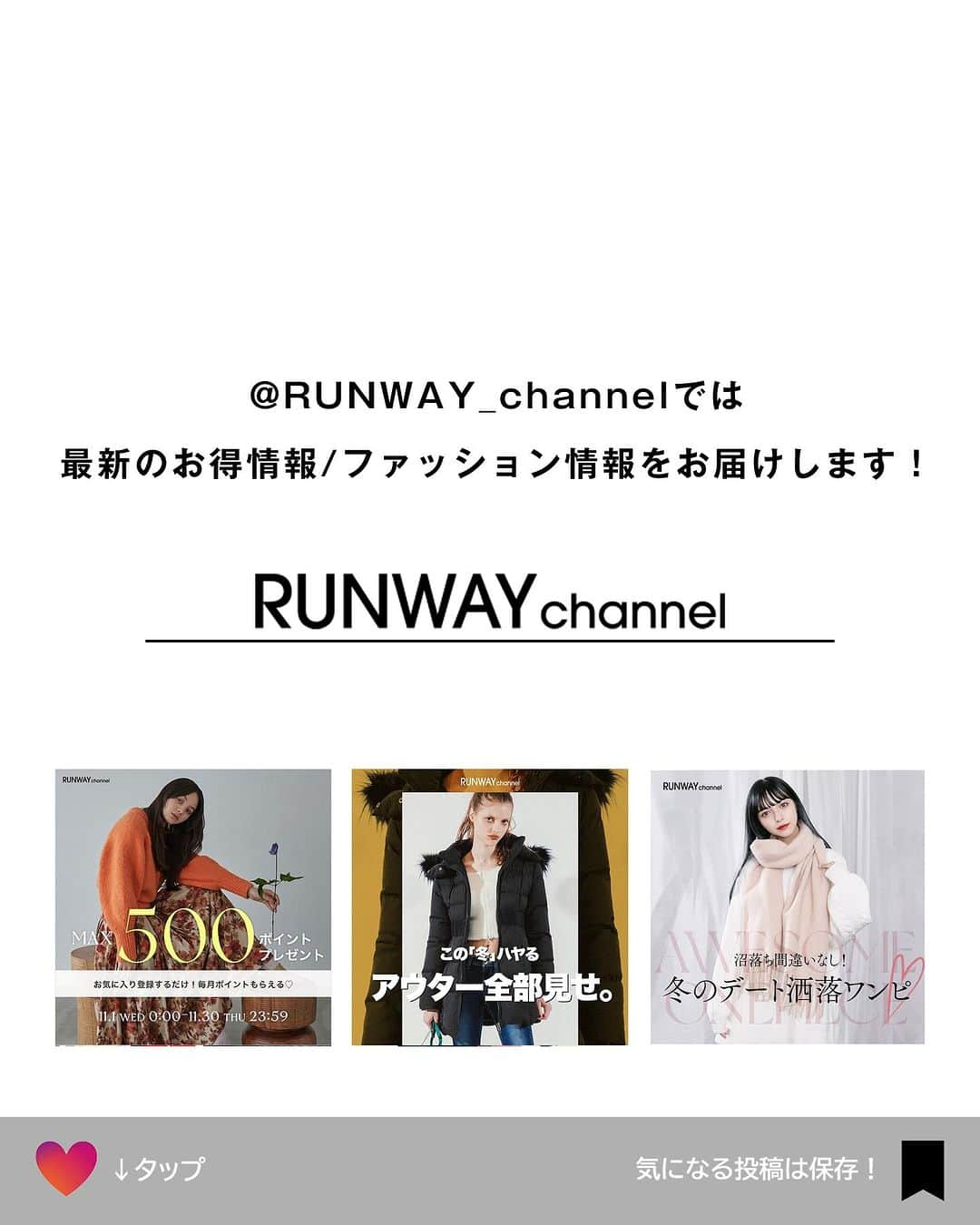 RUNWAY channelさんのインスタグラム写真 - (RUNWAY channelInstagram)「【みんながチェックしてる！】：dazzlin 人気ブランドのスタッフコーデ🍂 今から買うアイテムの参考にしてみて👀   １．【153cm / 骨格ストレート】 リール着用コーデ Sサイズ着用  ２．dazzlinのカジュアルスタイリング★ ブルゾンは軽くて暖かいので汎用性🙆‍♀️ デニムはトレンドのローウエストに見えるデザインですが実際はハイウエストで着用するのでスタイルアップ◎   ３．153cmでもすっきり着れる！一気にオシャレみえ間違いないコート🧥🩵 ウエストの高い位置で切り替えがついており、しっかり脚長効果とウエストほっそり見えが叶う✨   ４．もっちもちな生地で触ると虜になります♡ ファーコートなのに後ろ姿がゴツくなら好華奢みえするところもポイント！閉めるとキラキラ光る金具がかわいい！  ･･････････････････････････････ ⁡ 📢続きはRUNWAYchannelで！  ／ RUNWAYchannelお得情報をお知らせ📢 ＼   ■会員限定特別イベント開催中 ■商品お気に入り登録でポイントが貯まる ⁡ ･･････････････････････････････ ⁡ #ファッション  #RUNWAYchannel#ランウェイチャンネル#MURUA #大人カジュアル #カーディガン #高身長女子 #高身長女子コーデ #大人可愛い #スタイルアップコーデ」11月29日 18時06分 - runway_channel