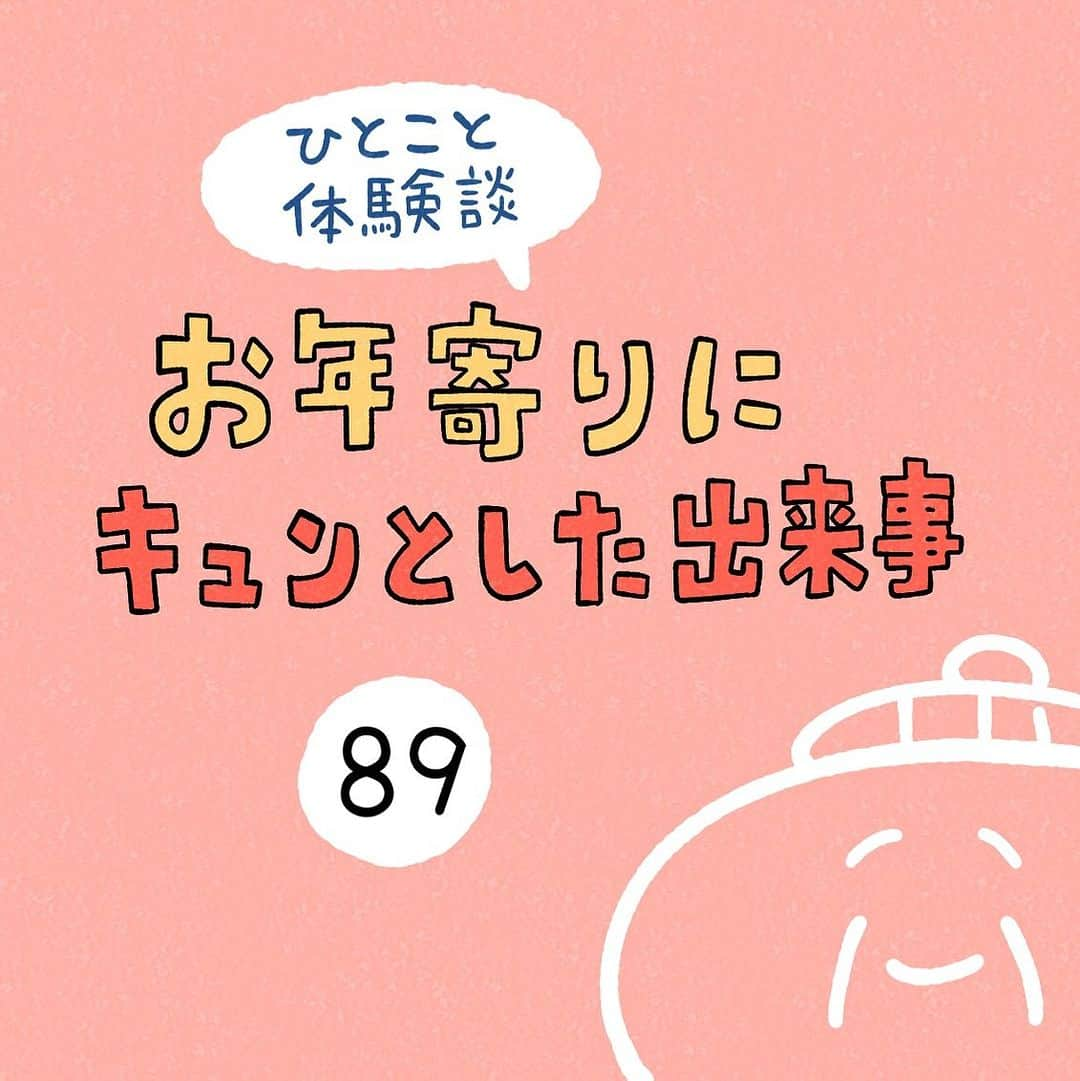 しろやぎ秋吾のインスタグラム：「「お年寄りにキュンとした出来事」 その89  #ひとこと体験談  #フォロワーさんの体験談  #お年寄りにキュンとした出来事  #4コマ #マンガ #漫画」