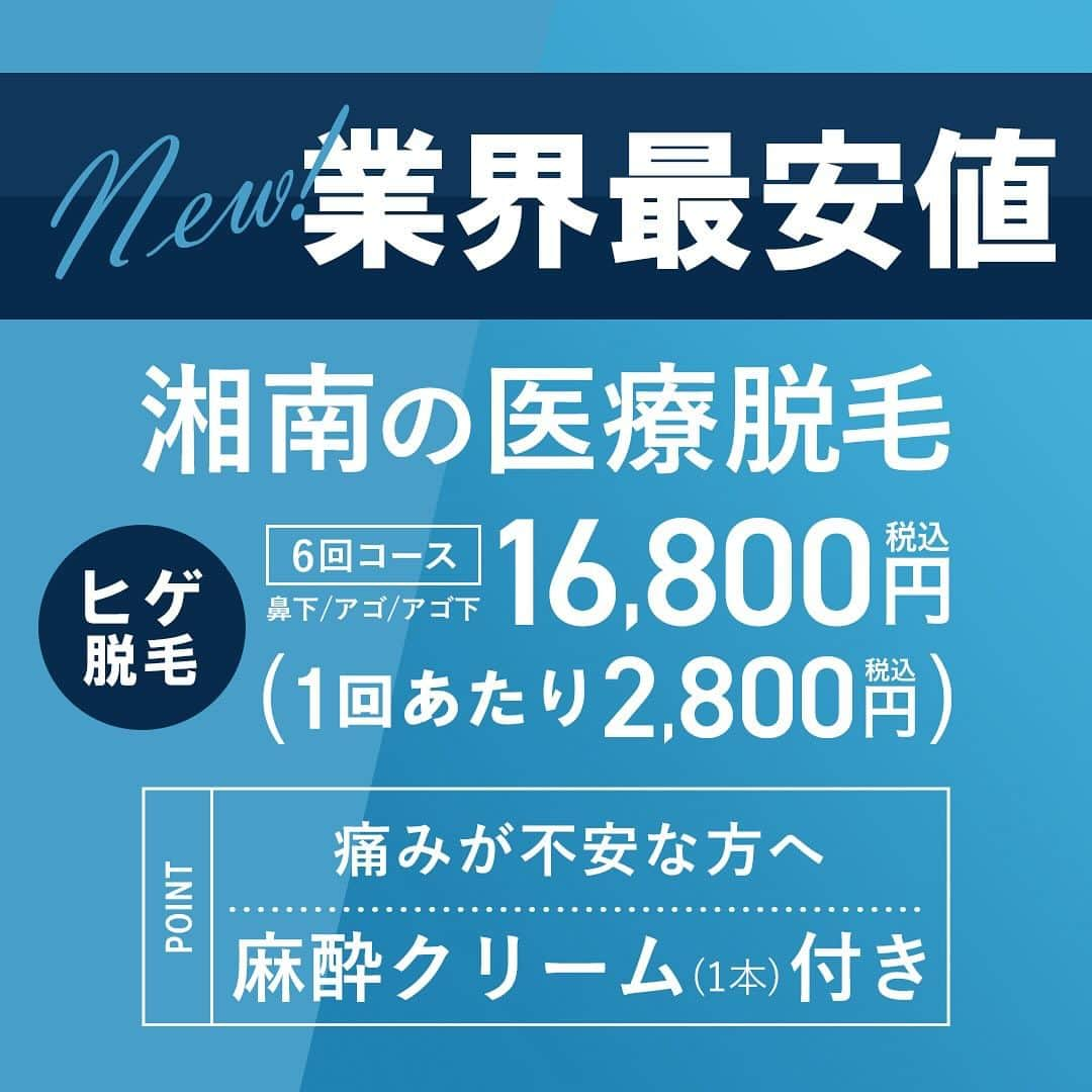 【公式】湘南美容外科クリニックのインスタグラム：「🎉ついに業界最安値㊗️  「ヒゲ脱毛気になるけど高いし、痛そうだし、効果実感しにくそう…」 と諦めていたそこのあなた👀‼️✨  / 湘南美容クリニックのヒゲ脱毛、 圧倒的な業界最安値に挑戦しました🏆🥇✨ \  気になる価格は⬇️ 6回コース16,800円✨ →1回あたり3,000円以下でヒゲの医療脱毛ができちゃいます😭🔥  また、6回コースをご契約してくださった方には、麻酔クリームも1本無料でプレゼント🎁 痛みに不安がある方も安心です💁🏻‍♂️  せっかく脱毛するのであれば、 しっかり効果を実感したいですよね🤲🏻  それなら、毛がポロポロ取れて効果が目に見えてわかる湘南の医療脱毛がおすすめです⭐️  ご予約お待ちしております！  #医療脱毛 #脱毛 #メンズ脱毛 #髭 #ヒゲ脱毛 #ポロポロ脱毛 #美容医療 #美容皮膚科 #男性脱毛  #湘南美容クリニック  #湘南美容 #sbc」