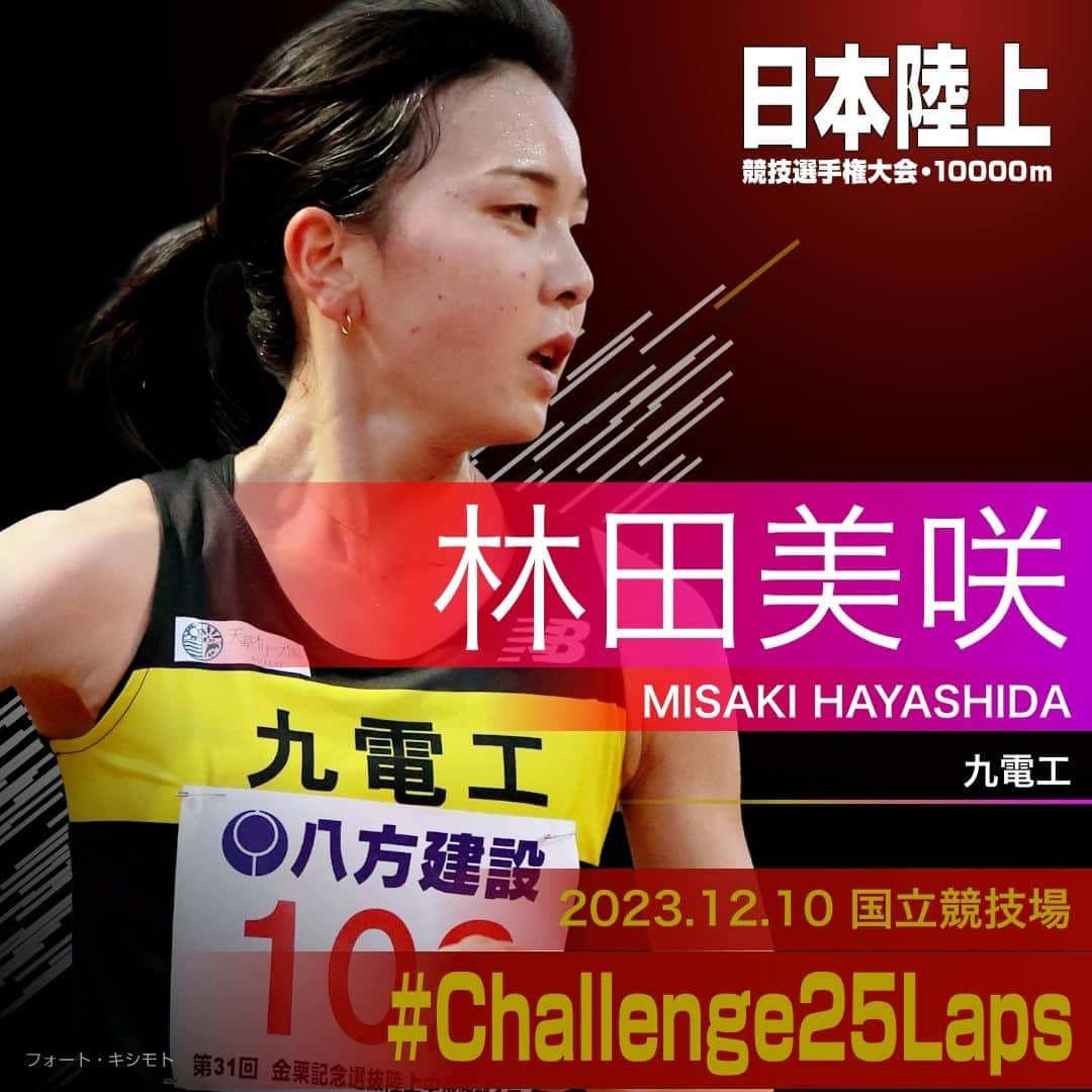 日本陸上競技連盟のインスタグラム：「. 12/10 (日) #国立競技場 開催 #パリ五輪 選考競技会🇫🇷 #日本選手権10000m 🎫チケット絶賛販売中!! https://jaaf.or.jp/jch/107/10000m/ticket/  ✨選手紹介（女子）✨  ￣￣￣￣￣￣￣￣￣￣ 🏃🏻‍♀️#林田美咲（九電工） ✅自己記録⇒https://www.jaaf.or.jp/files/competition/document/1749-4.pdf ✅ｱﾋﾟｰﾙﾎﾟｲﾝﾄ⇒https://www.jaaf.or.jp/files/upload/202311/22_170552.pdf ＿＿＿＿＿＿＿＿＿＿  応援よろしくお願いします🙌 #Challenge25Laps」