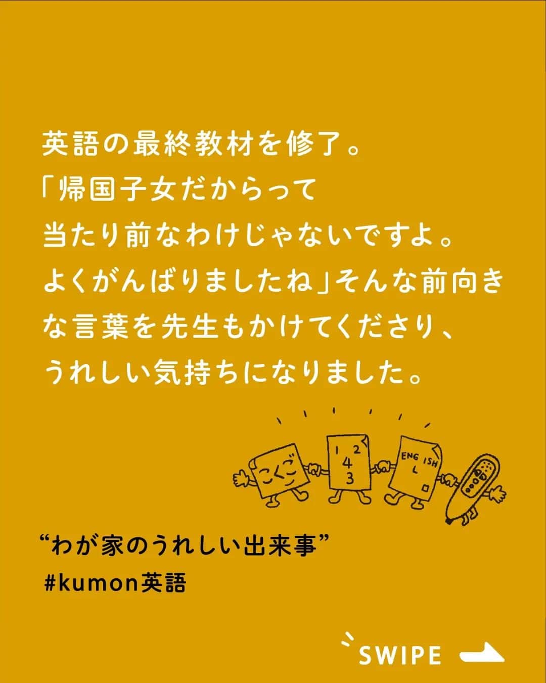 KUMON（公文式・くもん）【オフィシャル】のインスタグラム：「KUMONって国語や算数のイメージがあるけど、英語ってどうなの❔ そんな声にお応えして、今日はKUMONで英語を学習している方をご紹介します🤗 ⁣  ▼1枚目　@ayako.inoue さん - - - - - - - - - KUMON英語修了と、２つの盾。  娘、昨年末にKUMONの英語の最終教材を修了しました。  小学4年3月から習い出したので、 2年弱の取り組みでした。  左側は【最終教材到達賞】の盾。 教室で最終教材のテストを クリアしたらもらえるものです。  もう1つの盾は 【公文英語最終教材修了合格証】  試験会場に行って最終教材修了テストに 合格するといただけます。  最終教材修了テストは、 小学生は多分いなくて、 中高生に交じっての試験だった様子。  しかもバスケの公式戦と ダブルブッキングしていたので、 娘はジャージ姿で受験しました、笑  その上、終了時間を待たずに出てくるという ハードスケジュール。  その割には、大問6まである試験の 大問1−4は全問正解だったので、  焦る環境ではあったけれど、 本人なりに集中できていたのだと思います。  「帰国子女だからって当たり前なわけじゃないですよ。 よくがんばりましたね」  そんな、前向きな言葉を KUMONの先生もかけてくださり、 とてもうれしい気持ちになりました。  帰国子女だから英語はできて当たり前。 ではなく、帰国してからも ちゃんと学習したからこその結果。  がんばった娘を、 ちゃんとたたえてあげなきゃな、 そう感じました。  今は、研究コースの教材に取り組んでいて、 ヘミングウェイを読んでいます。  英語だけでなく日本語訳も難しいみたいだけど、 読書しない娘なので、 いろんな文章に触れる良いチャンスに なっているのかなと思います。 - - - - - - - - -  ▼2枚目　@ama.0421 さん - - - - - - - - - 2023.2.22  KUMONの英語やりたい！と言われて 開始を待ってもらってました。  年中4月　国語開始、3月算数開始で 一年に１教科ずつしてきたので次は年長の3月から。  お待たせしましたー✨  お月謝が気になるところだけど👛💔  先生が大学受験までに英検®準一級とれたら楽だよ❣️ 英検®取るためには早めに始めるに越したことはない❕  KUMONの英語はいいよ！とずっと言われてて やっと体験学習1回目を終えて来週2回目。  確かに音読してる子の発音がいいし 英検®とってる子も多いみたい。  私もいっしょにゆるゆるとお勉強しよ〜😂  最初はE-Pencilから流れるネイティヴスピーカーの 発音を真似して言うのみで、プリントがないから宿題も負担にならないし、大丈夫かな😃 - - - - - - - - - ※英検®は、公益財団法人 日本英語検定協会の登録商標です。 ※このコンテンツは、公益財団法人 日本英語検定協会の承認や推奨、その他の検討を受けたものではありません ⁣  素敵なご投稿ありがとうございました！✨ 前向きに英語学習に取り組んでいる様子が伝わってきました♪  ───────────  できた、たのしい、KUMONの毎日♪ KUMON公式アカウントでは、「 #kumonfriends 」のハッシュタグを付けてくださった投稿をご紹介しています📷 みなさんも、ぜひ投稿してみてくださいね😊  ※投稿写真は、公式Instagramアカウントの投稿やKUMON BUZZ PLACE WEBサイトにてトリミング、加工の上、使用させていただく場合がございます。 ※画像や動画の無断転載はお断りします。 ※ダイレクトメッセージへの返信はいたしません。 ⁣  #くもん #くもんいくもん #やっててよかった公文式 #公文 #公文式 #くもん頑張り隊 #くもんの宿題 #公文英語 #英語 #えいご #子ども英語 #学習習慣 #学習 #学力向上 #子育てママ #子育て日記 #成長記録 #家庭学習 #家庭教育 #英検 #小学生 #習い事 #宿題 #子どものいる暮らし #子どもと暮らす #kumon #kumonkids #kumontime #くもんママと繋がりたい」