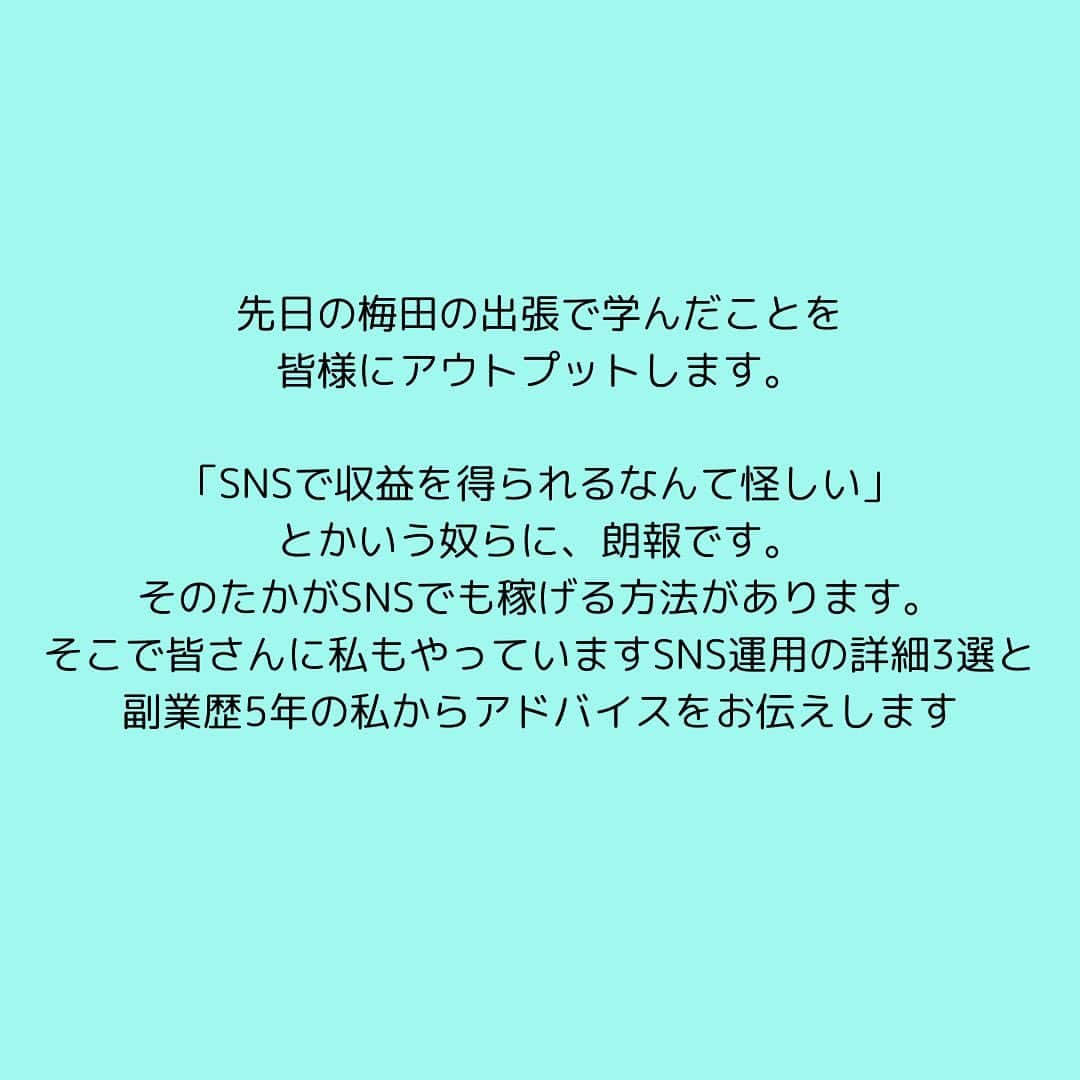 女子アナ大好きオタクさんのインスタグラム写真 - (女子アナ大好きオタクInstagram)「先日の梅田の出張で学んだことを皆様にアウトプットします。  「SNSで収益を得られるなんて怪しい」とかいう奴らに、朗報です。そのたかがSNSでも稼げる方法があります。そこで皆さんに私もやっていますSNS運用の詳細の3つと副業歴5年の私からアドバイスをお伝えします。  ①SNSをやるべきメリット 私の経験談ですが、Twitter(現在はx)を始めてから人見知りが一気に解消されました。発信する事によって自分の意見であったり、学んだ事のアウトプットを自ら伝える楽しさを実感して本格的な投稿から5年以上継続しています。現在は主戦場を多少のwebデザインも使えるInstagramに変えてます。  私の場合はライティングと僅かなWebデザインスキルをメインの武器として発信をしており、まだ動画編集スキルにはたどり着いておりません。  今後はワードプレスやリールやYouTube等にも参入できるようにしてまいります。  ②SNSの基本的な運用 SNSは匿名で誰かへの誹謗中傷とか政治的批判などそんなくだらない事に使うものではありません。本来SNSは立派な集客ツールです。  もう一つ大事なのは、発信内容も常に相手目線の発信です。 間違った例として 「仕事だりぃ😩」 「パチンコで6万負けたー😱」 「ラーメンうめぇー😋」 「京都行ってきたー😊」 等の自分本位の発信です。これは基本的に芸能人やアスリート等の有名人でなければウケません。  そしてお金をもらう前提として相手の悩みを解決させないといけません。そこで大事になるのがターゲット設定とその悩みの表面上だけでなく懐まで飛び込む事です。このアカウントでは大学生・20代・30代で仕事や人生で悩んでいる社会人向けに発信しています。ターゲット設定明確でないと伝わりたい人に届きません。  ③代行の手段もあり クラウドワークス・ランサーズ・ココナラでも X・Instagram・TikTokなどのアカウントの代行運用の案件を募集しています。これはwebライターと同じでいわゆる業務委託です。クライアントの代わりにSNSを運用して、結果に応じて報酬がいただけます。これはSNSをやってる人ならばすぐできる事なのでやりたい人は案件に応募してください。  ⚠️注意⚠️　SNS等の収益化は長い目で見たほうがいい  SNS・ブログ・YouTube等の収益化は非常に時間がかかります。私も5年以上継続してやってますが未だ収入は0です。対策として数十万ぐらい払ってSNS運用のコンサルを受けてみるのも一つ手ですが、それを受けるお金がない場合は③のように運用代行でやってみるほうがいいです。 やっていくうちにスキルが上がります。ブログをやってる人ならwebライターを並行してやるとライティングスキルが上がってきたと思います。  終わりに　副業のやり方は人それぞれ  もしメインの副業で稼げない時はポイ活・物販等の他の副業を並行してやるのもありです。私個人の意見ですが副業は一つだけ集中してやるルールって絶対ではありません。ただ、メンター等人から教わる時はその通りにやってください。人によって(せどり・webライター等)それだけをやりなさいって教える方もいらっしゃいます。  どうしてもコンサルやスクールにお金を出せなくて独学でやらざるを得ない人はまずは自分のやりやすい方法でやってみるのもありです。 #副業 #リベ大梅田 #副業で月5万稼ぐ」11月29日 18時33分 - yamashinmindneo