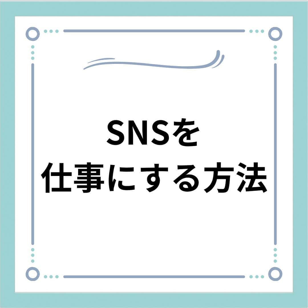 女子アナ大好きオタクさんのインスタグラム写真 - (女子アナ大好きオタクInstagram)「先日の梅田の出張で学んだことを皆様にアウトプットします。  「SNSで収益を得られるなんて怪しい」とかいう奴らに、朗報です。そのたかがSNSでも稼げる方法があります。そこで皆さんに私もやっていますSNS運用の詳細の3つと副業歴5年の私からアドバイスをお伝えします。  ①SNSをやるべきメリット 私の経験談ですが、Twitter(現在はx)を始めてから人見知りが一気に解消されました。発信する事によって自分の意見であったり、学んだ事のアウトプットを自ら伝える楽しさを実感して本格的な投稿から5年以上継続しています。現在は主戦場を多少のwebデザインも使えるInstagramに変えてます。  私の場合はライティングと僅かなWebデザインスキルをメインの武器として発信をしており、まだ動画編集スキルにはたどり着いておりません。  今後はワードプレスやリールやYouTube等にも参入できるようにしてまいります。  ②SNSの基本的な運用 SNSは匿名で誰かへの誹謗中傷とか政治的批判などそんなくだらない事に使うものではありません。本来SNSは立派な集客ツールです。  もう一つ大事なのは、発信内容も常に相手目線の発信です。 間違った例として 「仕事だりぃ😩」 「パチンコで6万負けたー😱」 「ラーメンうめぇー😋」 「京都行ってきたー😊」 等の自分本位の発信です。これは基本的に芸能人やアスリート等の有名人でなければウケません。  そしてお金をもらう前提として相手の悩みを解決させないといけません。そこで大事になるのがターゲット設定とその悩みの表面上だけでなく懐まで飛び込む事です。このアカウントでは大学生・20代・30代で仕事や人生で悩んでいる社会人向けに発信しています。ターゲット設定明確でないと伝わりたい人に届きません。  ③代行の手段もあり クラウドワークス・ランサーズ・ココナラでも X・Instagram・TikTokなどのアカウントの代行運用の案件を募集しています。これはwebライターと同じでいわゆる業務委託です。クライアントの代わりにSNSを運用して、結果に応じて報酬がいただけます。これはSNSをやってる人ならばすぐできる事なのでやりたい人は案件に応募してください。  ⚠️注意⚠️　SNS等の収益化は長い目で見たほうがいい  SNS・ブログ・YouTube等の収益化は非常に時間がかかります。私も5年以上継続してやってますが未だ収入は0です。対策として数十万ぐらい払ってSNS運用のコンサルを受けてみるのも一つ手ですが、それを受けるお金がない場合は③のように運用代行でやってみるほうがいいです。 やっていくうちにスキルが上がります。ブログをやってる人ならwebライターを並行してやるとライティングスキルが上がってきたと思います。  終わりに　副業のやり方は人それぞれ  もしメインの副業で稼げない時はポイ活・物販等の他の副業を並行してやるのもありです。私個人の意見ですが副業は一つだけ集中してやるルールって絶対ではありません。ただ、メンター等人から教わる時はその通りにやってください。人によって(せどり・webライター等)それだけをやりなさいって教える方もいらっしゃいます。  どうしてもコンサルやスクールにお金を出せなくて独学でやらざるを得ない人はまずは自分のやりやすい方法でやってみるのもありです。 #副業 #リベ大梅田 #副業で月5万稼ぐ」11月29日 18時33分 - yamashinmindneo