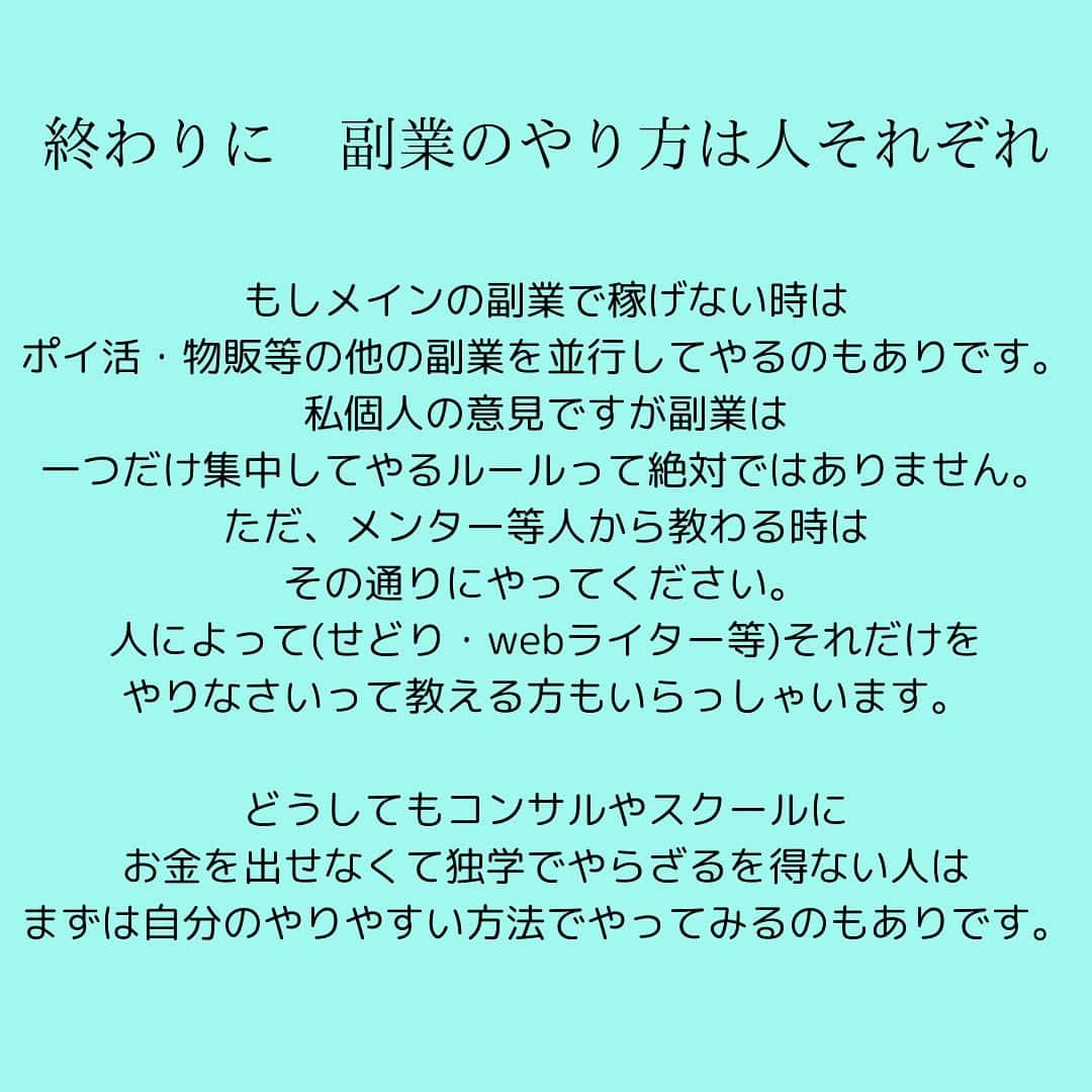 女子アナ大好きオタクさんのインスタグラム写真 - (女子アナ大好きオタクInstagram)「先日の梅田の出張で学んだことを皆様にアウトプットします。  「SNSで収益を得られるなんて怪しい」とかいう奴らに、朗報です。そのたかがSNSでも稼げる方法があります。そこで皆さんに私もやっていますSNS運用の詳細の3つと副業歴5年の私からアドバイスをお伝えします。  ①SNSをやるべきメリット 私の経験談ですが、Twitter(現在はx)を始めてから人見知りが一気に解消されました。発信する事によって自分の意見であったり、学んだ事のアウトプットを自ら伝える楽しさを実感して本格的な投稿から5年以上継続しています。現在は主戦場を多少のwebデザインも使えるInstagramに変えてます。  私の場合はライティングと僅かなWebデザインスキルをメインの武器として発信をしており、まだ動画編集スキルにはたどり着いておりません。  今後はワードプレスやリールやYouTube等にも参入できるようにしてまいります。  ②SNSの基本的な運用 SNSは匿名で誰かへの誹謗中傷とか政治的批判などそんなくだらない事に使うものではありません。本来SNSは立派な集客ツールです。  もう一つ大事なのは、発信内容も常に相手目線の発信です。 間違った例として 「仕事だりぃ😩」 「パチンコで6万負けたー😱」 「ラーメンうめぇー😋」 「京都行ってきたー😊」 等の自分本位の発信です。これは基本的に芸能人やアスリート等の有名人でなければウケません。  そしてお金をもらう前提として相手の悩みを解決させないといけません。そこで大事になるのがターゲット設定とその悩みの表面上だけでなく懐まで飛び込む事です。このアカウントでは大学生・20代・30代で仕事や人生で悩んでいる社会人向けに発信しています。ターゲット設定明確でないと伝わりたい人に届きません。  ③代行の手段もあり クラウドワークス・ランサーズ・ココナラでも X・Instagram・TikTokなどのアカウントの代行運用の案件を募集しています。これはwebライターと同じでいわゆる業務委託です。クライアントの代わりにSNSを運用して、結果に応じて報酬がいただけます。これはSNSをやってる人ならばすぐできる事なのでやりたい人は案件に応募してください。  ⚠️注意⚠️　SNS等の収益化は長い目で見たほうがいい  SNS・ブログ・YouTube等の収益化は非常に時間がかかります。私も5年以上継続してやってますが未だ収入は0です。対策として数十万ぐらい払ってSNS運用のコンサルを受けてみるのも一つ手ですが、それを受けるお金がない場合は③のように運用代行でやってみるほうがいいです。 やっていくうちにスキルが上がります。ブログをやってる人ならwebライターを並行してやるとライティングスキルが上がってきたと思います。  終わりに　副業のやり方は人それぞれ  もしメインの副業で稼げない時はポイ活・物販等の他の副業を並行してやるのもありです。私個人の意見ですが副業は一つだけ集中してやるルールって絶対ではありません。ただ、メンター等人から教わる時はその通りにやってください。人によって(せどり・webライター等)それだけをやりなさいって教える方もいらっしゃいます。  どうしてもコンサルやスクールにお金を出せなくて独学でやらざるを得ない人はまずは自分のやりやすい方法でやってみるのもありです。 #副業 #リベ大梅田 #副業で月5万稼ぐ」11月29日 18時33分 - yamashinmindneo