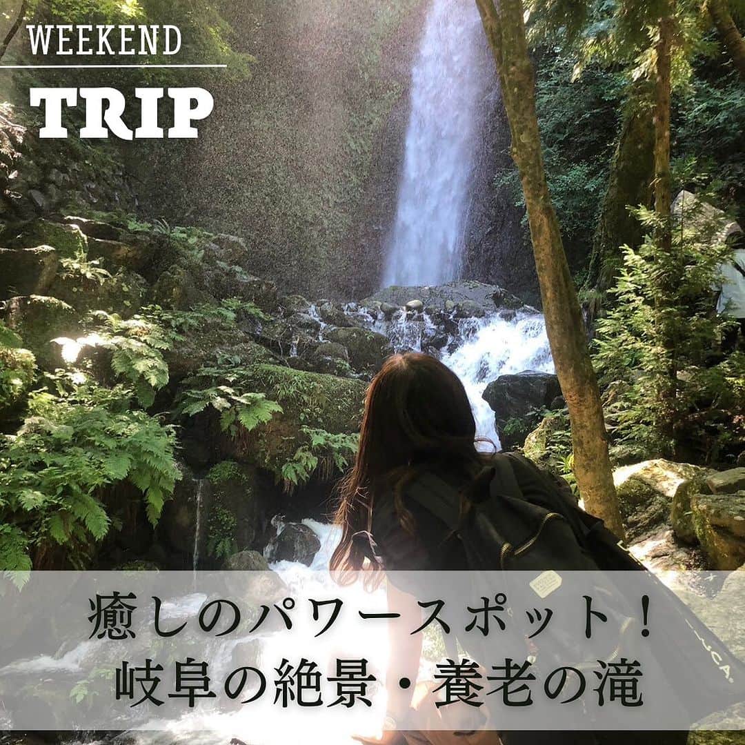 Mart（マート）編集部のインスタグラム：「☜ときめく週末お役立ち情報  旅する主婦ライター丹下の とっておき絶景この1枚 「癒しのパワースポット！岐阜 養老の滝」  日本の滝100選にも選定されている養老の滝。岐阜県の養老町にあり、落差300m、幅4mの迫力ある眺めを楽しむことができます。  滝の周りは自然にあふれ、マイナスイオンもたっぷり。 水の流れる音にも風情がありその場にいるだけでも十分な癒し効果を実感できます。 まさに岐阜のパワースポット！  2枚目 駐車場から滝まで続く散策道、養老孝子坂では名物グルメの食べ歩きも。 坂の中腹にある「清水」の団子はもちもち食感がたまらない美味しさです✨  3枚目 養老の滝の近くには、巨大な体験型アート作品が楽しめるスポット・養老天命反転地もあります🙆‍♀️ 施設内にはカラフルな迷路のようなユニークな作品などがあり、実際に遊びながらアートを体験できるのがポイント👏  Mart秋号では養老天命反転地での絶景写真の撮り方のテクニックも紹介しています✨ぜひ参考にしてみてくださいね😊  （ライター丹下／家族や一人で年間30回以上旅行する旅LOVER。ときめく週末におすすめしたい旅情報をお届けします✈）  ▶▶▶ぜひ保存&フォローしてくださいね♪▶▶▶  #martmagazine #雑誌Mart #ときめく週末 #家族で過ごす週末  #週末trip #岐阜 #養老の滝 #養老公園 #養老天命反転地 #子連れお出かけスポット」