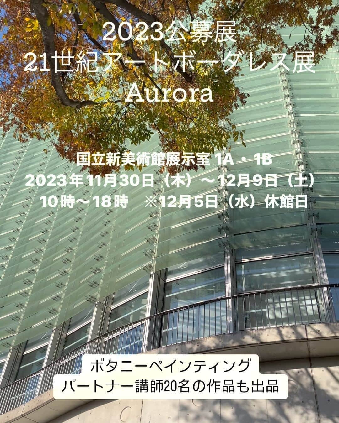 botanypaintingのインスタグラム：「いよいよ明日、１１月３０日（木）より、東京・六本木 国立新美術館展示室1A・1Bにて、2023公募展 ２１世紀アートボーダレス展が開催されます。  ボタニーペインティングの天然の蓮の葉やインド菩提樹の葉を用いて着色してつくられた２０作品も展示されています  ボタニーペインティングの世界を楽しみに、足を運んでみて下さい。 他にも、キルトや刺繍、フラワーアートなど見応えある展示作品が沢山展示されています。 作品づくりのヒントになるもので溢れている会場で、心豊かな時間をお過ごし下さい。  2023年11月30日（木）〜12月9日（土） １０時〜１８時 １２月５日（火）は休館日です #ボタニーペインティング #botanypainting #ボタニーペインティングパートナー講師 #蓮の葉アート #21世紀アートボーダレス展 #国立新美術館」