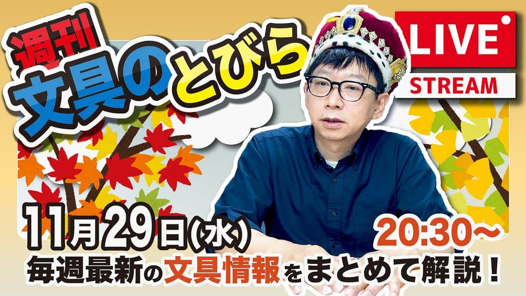 高畑正幸さんのインスタグラム写真 - (高畑正幸Instagram)「毎週水曜日は文具王の文具ニュース！【週刊文具のとびら】2023年11月29日　20:30〜＜文具王が文房具の最先端ニュースをお届けします！ https://youtube.com/live/6mVQAzWXQKk」11月29日 18時30分 - bungu_o