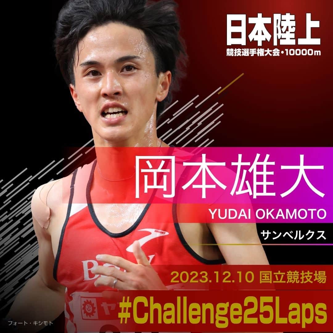 日本陸上競技連盟のインスタグラム：「. 12/10 (日) #国立競技場 開催 #パリ五輪 選考競技会🇫🇷 #日本選手権10000m 🎫チケット絶賛販売中!! https://jaaf.or.jp/jch/107/10000m/ticket/  ✨選手紹介（男子）✨  ￣￣￣￣￣￣￣￣￣￣ 🏃‍♂️#岡本雄大（サンベルクス） @yuda1.okamoto  ✅自己記録⇒https://www.jaaf.or.jp/files/competition/document/1749-4.pdf ✅ｱﾋﾟｰﾙﾎﾟｲﾝﾄ⇒https://www.jaaf.or.jp/files/upload/202311/22_170552.pdf ＿＿＿＿＿＿＿＿＿＿  応援よろしくお願いします🙌 #Challenge25Laps」