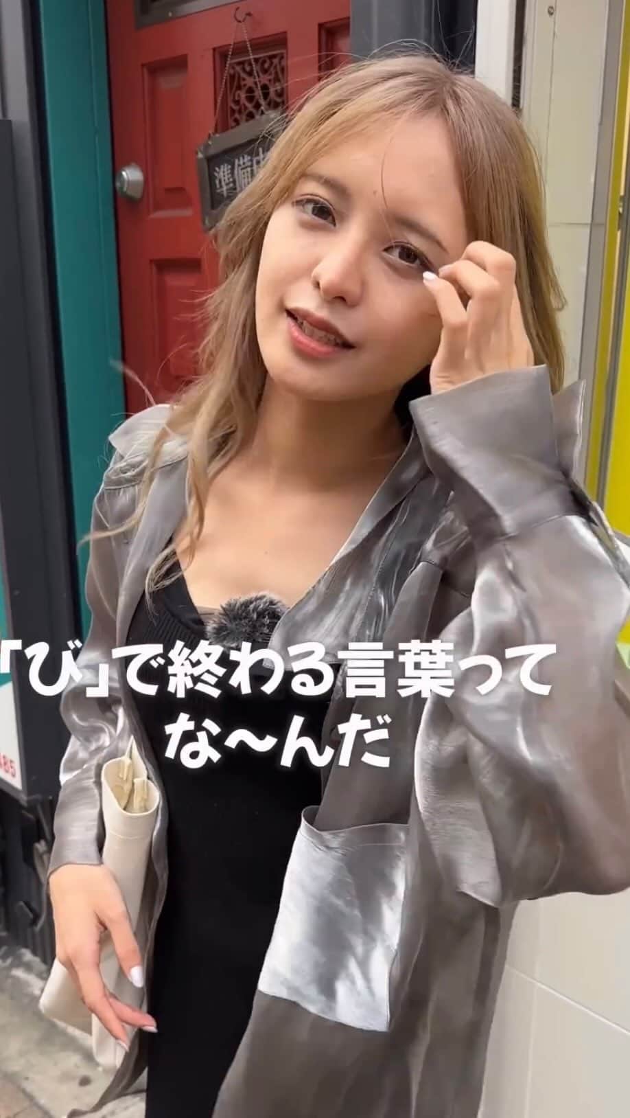 のインスタグラム：「《 ち から始まり び で終わる言葉??😳❣️》⁠⠀ *⁠ リポストを使って素敵な美女のリール動画を紹介させて頂く【ビジョビ💄美女美容事情💅】のコーナーです✨ *⁠ 今回ご紹介させて頂きますのは!!👀❤︎⁠⠀ はなわーるどさん< @hanaworld06 >の素敵な動画🔆🎥 *⠀⁠⠀⁠ 美しすぎる美女に難問クイズ⭕️❌📙⠀⁠⠀⁠⠀ "ち,,から始まり"び,,で終わる言葉とは…🤔💭 *⠀⁠⠀⁠⠀⁠⠀⁠⠀ はなわーるどさん< @hanaworld06 > ⁠⠀⁠⠀ 素敵な投稿ありがとうございました⁉️✨⠀⠀ * はなわーるどさんのアカウントには他にも素晴らしいリール動画が沢山ありますので是非覗いてみてくださいね💁‍♀️💙⁠⠀⁠⠀⁠⠀⁠⠀ *⠀⁠ △▼△▼△▼△▼△▼△▼△▼△▼△▼ ⁠⠀⁠⠀⁠⠀ ❤🧡💛「美女美容事情」💚💙💜⠀⠀⠀⠀⠀⠀⠀⠀⠀⠀⠀⠀⠀⠀⁠⠀⁠⠀⁠⠀⁠⠀⁠⠀ 👇掲載ご希望の方は👇⠀⠀⠀⠀⠀⠀⠀⠀⠀⠀⠀⠀⠀⠀⠀⁠⠀⁠⠀⁠⠀⁠⠀⁠⠀ @b_b_j.jタグ付けと🖤 #ビジョビ ⁠⠀ 🖤タグ付けお願いします✨⠀⠀⠀⠀⠀⠀⠀⠀⠀⠀⠀⠀⠀⠀⠀⁠⠀⁠⠀⁠⠀⁠⠀⁠⠀ △▼△▼△▼△▼△▼△▼△▼△▼△▼ ⁠⠀⁠⠀⁠⠀⁠⠀⁠⠀ #六本木 #はなわーるど #tiktok」