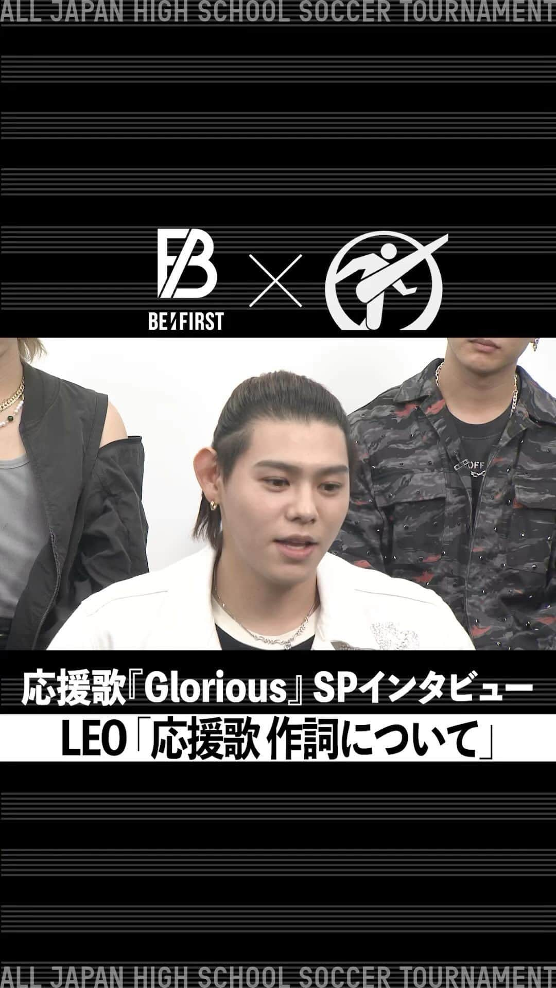 高校サッカー日テレ公式のインスタグラム：「＼💫🎶BE:FIRST インタビュー🗣💫／ ✅LEO『応援歌 作詞について』  　🧖サウナで聴いたときに…♨️ @befirst__official  #BF_Glorious   #高校サッカー #全力高校サッカー #浅野拓磨 #BEFIRST #BMSG #BME #BESTY #BEFIRSTXBESTY  #BF_Glorious_高校サッカーチャレンジ #SKYHI #藤﨑ゆみあ #ともに全力で」