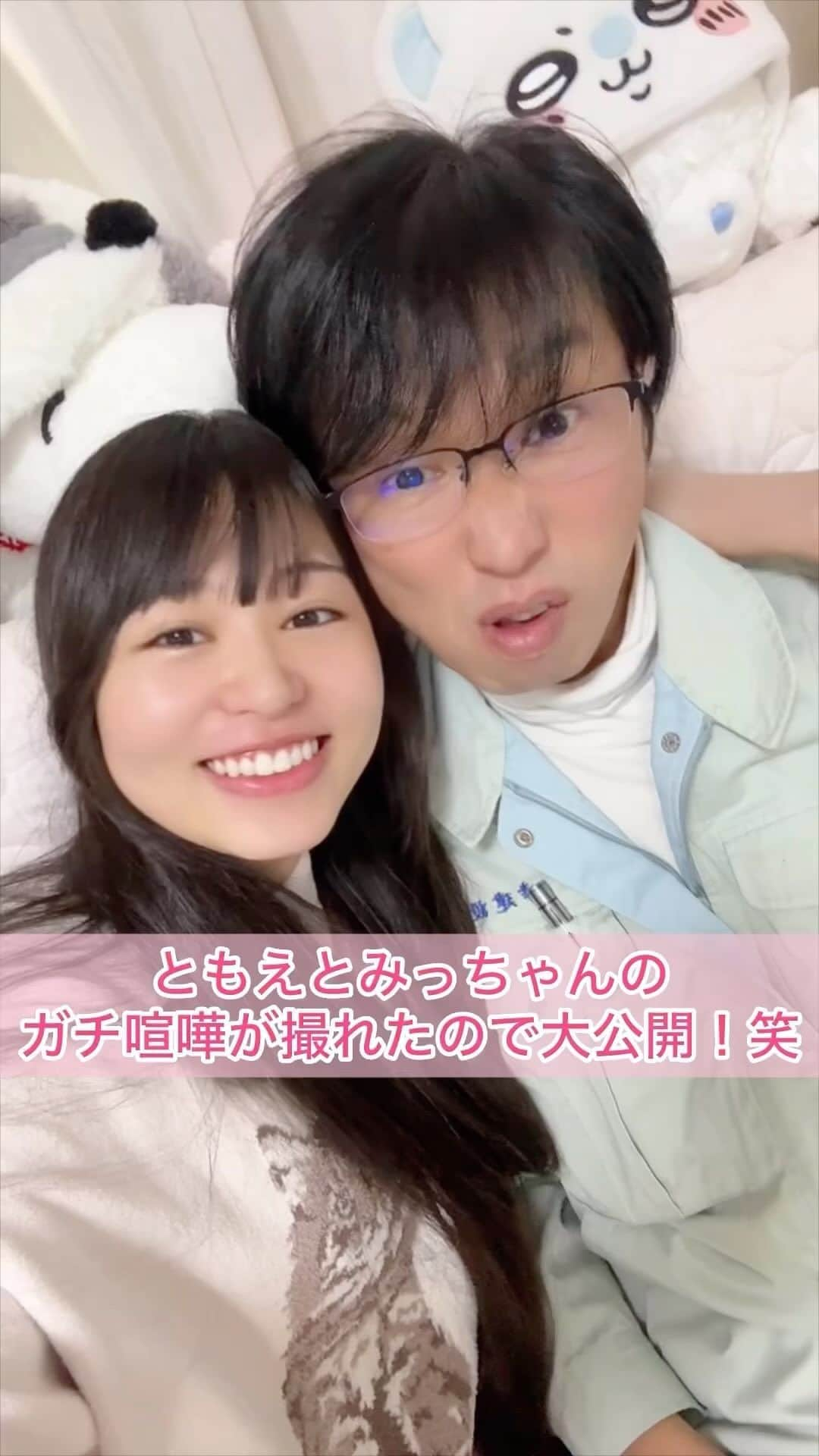 幸巴のインスタグラム：「夫婦のガチ喧嘩大公開っ！！笑 #ともえとみっちゃん  #年の差27歳夫婦  #元アイドルと元ヲタク  #幸巴  #夫婦の日常」