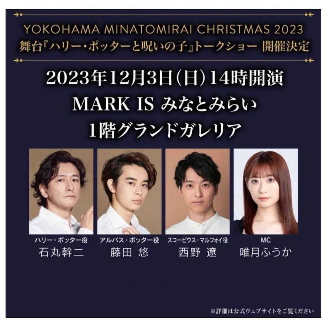 唯月ふうかのインスタグラム：「【お知らせ】 12月3日(日)14時から MARK ISみなとみらい 1階グランドガレリアにて行われる 舞台『ハリー・ポッターと呪いの子』トークショーのMCを担当させて頂くことになりました🪄︎︎✨ トークショーはどなたでもご覧いただけますので、 ぜひお待ちしております🥳 楽しんで頂けますよう、頑張ります!!   #markisみなとみらい   #ハリーポッターと呪いの子   #トークショー  #MC  #石丸幹二 さん  #藤田悠 さん  #西野遼 さん  #唯月ふうか」