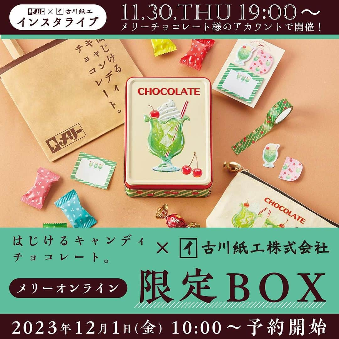 古川紙工株式会社のインスタグラム：「今年もこの季節が始まります！ レトロで懐かしい気持ちをパチっとはじける新食感チョコレート。 【はじけるキャンディチョコレート。】  今年もコラボセットを作っていただきました👀✨ 今年の缶も可愛すぎます！ そんな可愛いデザインの文具も❣️  🍒こちらのインスタライブも開催します🍒 メリーチョコレート （公式）Instagram　 @marychocolate.jp  ■2023年11月30日(木)19時～ アクセス方法：開催時間になりましたら、下記メリーチョコレート様のInstagramのホーム画面のアイコンボタンをクリックしてご参加ください。 https://www.instagram.com/marychocolate.jp/?hl=ja  インスタライブでは限定セット内容やこれから発売になる商品についてしっかりたっぷりご紹介させていただきます👀  ぜひ皆さまご覧くださいませ🍒  #はじけるキャンディチョコレート #メリーチョコレートカムパニー #メリーチョコレート #古川紙工 #文具女子 #クリームソーダ #パチパチキャンディ  #レトロ #チョコレート #文具 #マスキングテープ #ふせん #ポーチ #可愛い #缶 #お菓子缶 #お菓子缶コレクター」